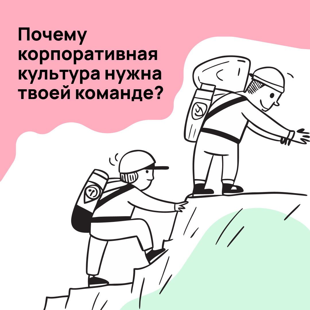 Корпоративная культура в компании есть всегда: гласная или негласная. Вопрос лишь в том, помогает ли она или мешает
Разбираемся, как сделать её понятной, здоровой и полезной 🫶 | Сетка — социальная сеть от hh.ru