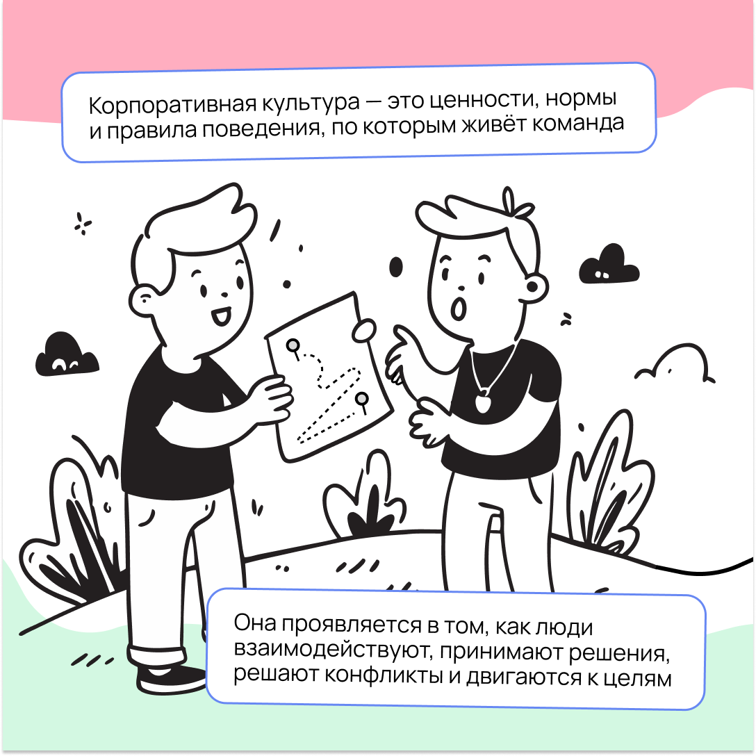 Корпоративная культура в компании есть всегда: гласная или негласная. Вопрос лишь в том, помогает ли она или мешает
Разбираемся, как сделать её понятной, здоровой и полезной 🫶 | Сетка — социальная сеть от hh.ru