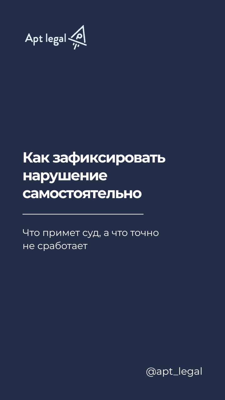 Как зафиксировать нарушения самостоятельно?
⚠️ Вы увидели, что конкуренты используют ваш контент: на сайте, в социальных сетях, на баннерной рекламе в поисковике или даже на уличном рекламном щите | Сетка — социальная сеть от hh.ru