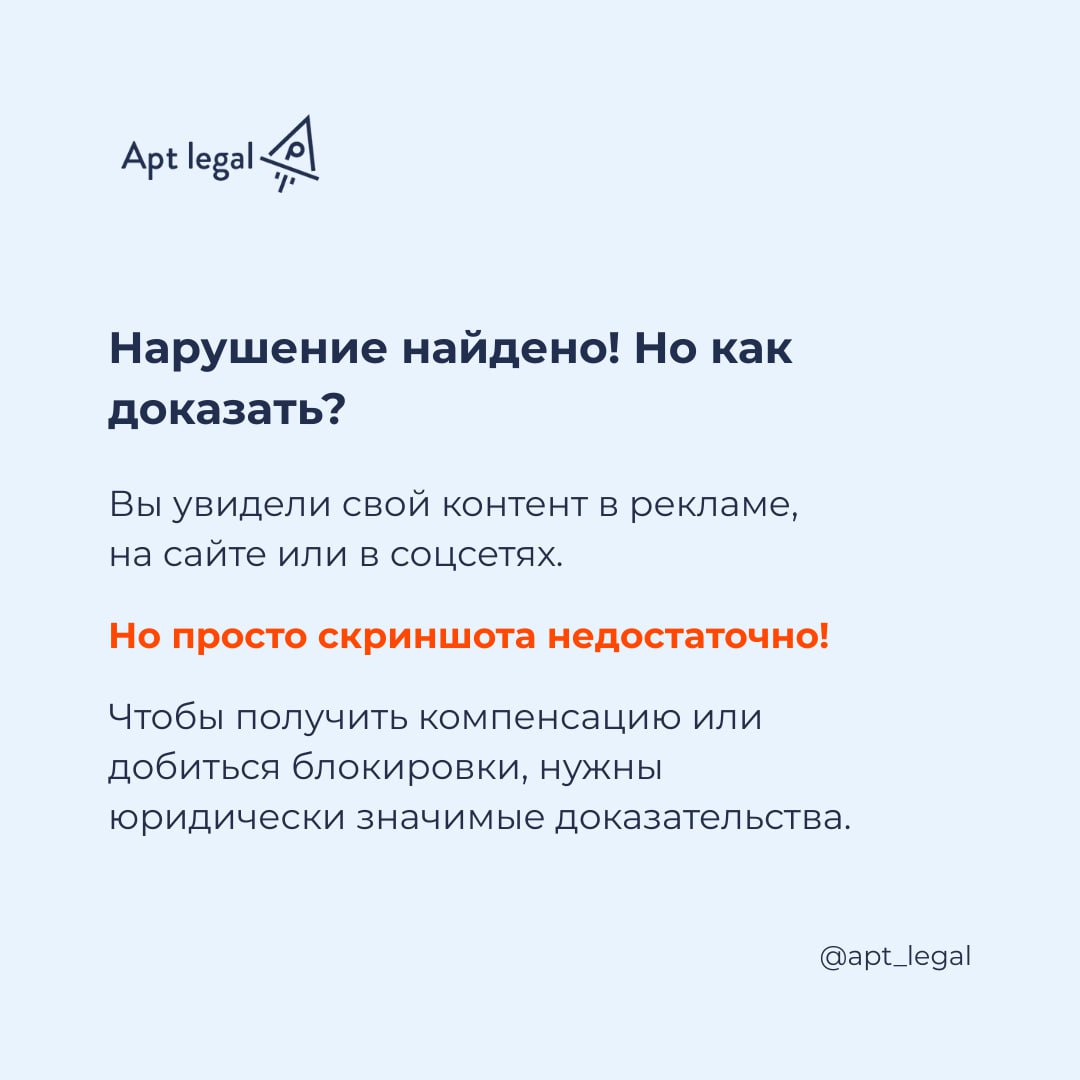 Как зафиксировать нарушения самостоятельно?
⚠️ Вы увидели, что конкуренты используют ваш контент: на сайте, в социальных сетях, на баннерной рекламе в поисковике или даже на уличном рекламном щите | Сетка — социальная сеть от hh.ru