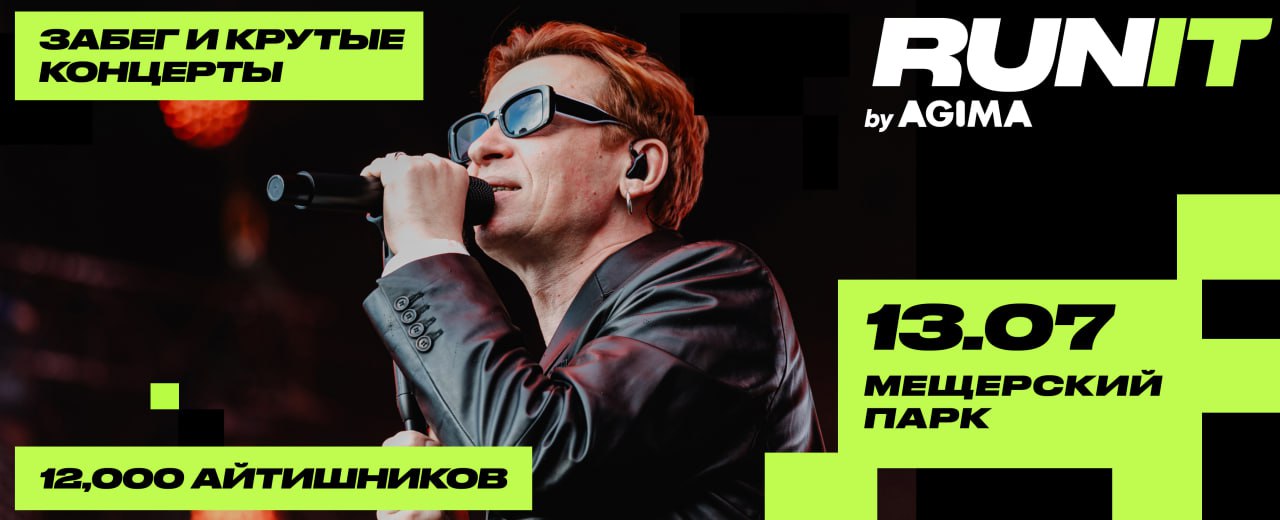 🕺Отрываемся под треки Найка Борзова, «Отпетых мошенников» и «Краски» на RUNIT 2025: https://runit.digital/
В этом году гостей RUNIT ждет невероятная программа | Сетка — социальная сеть от hh.ru