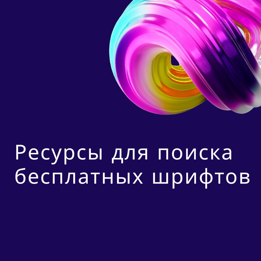 Ресурсы для поиска бесплатных шрифтов | Сетка — социальная сеть от hh.ru