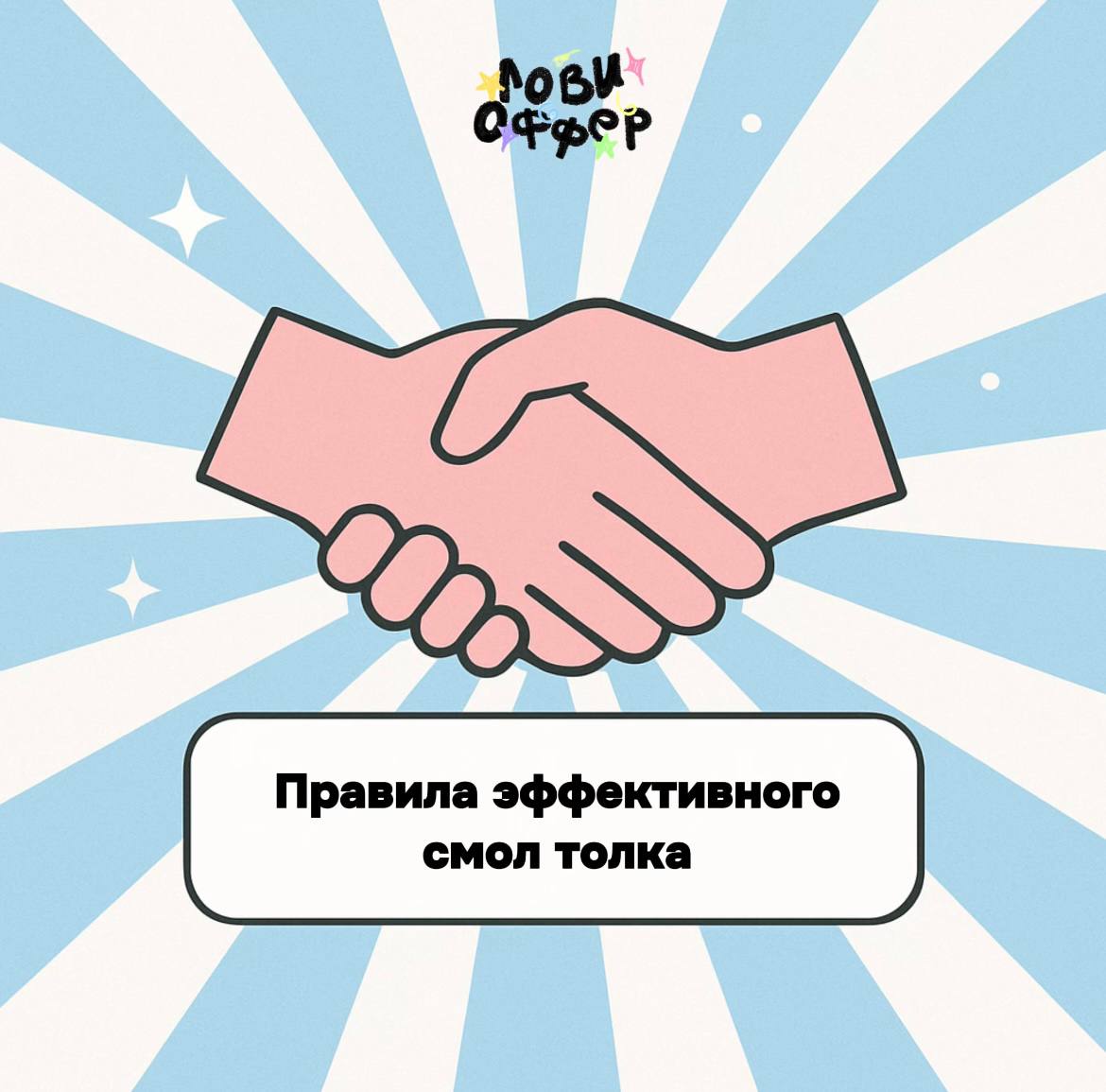 Сколько бы ни было сервисов по поиску работы, связи по-прежнему остаются одним из основных способов выйти в проект ✉️
Если среди знакомых найти работодателя не выходит, на помощь приходит смол толк
Со... | Сетка — социальная сеть от hh.ru