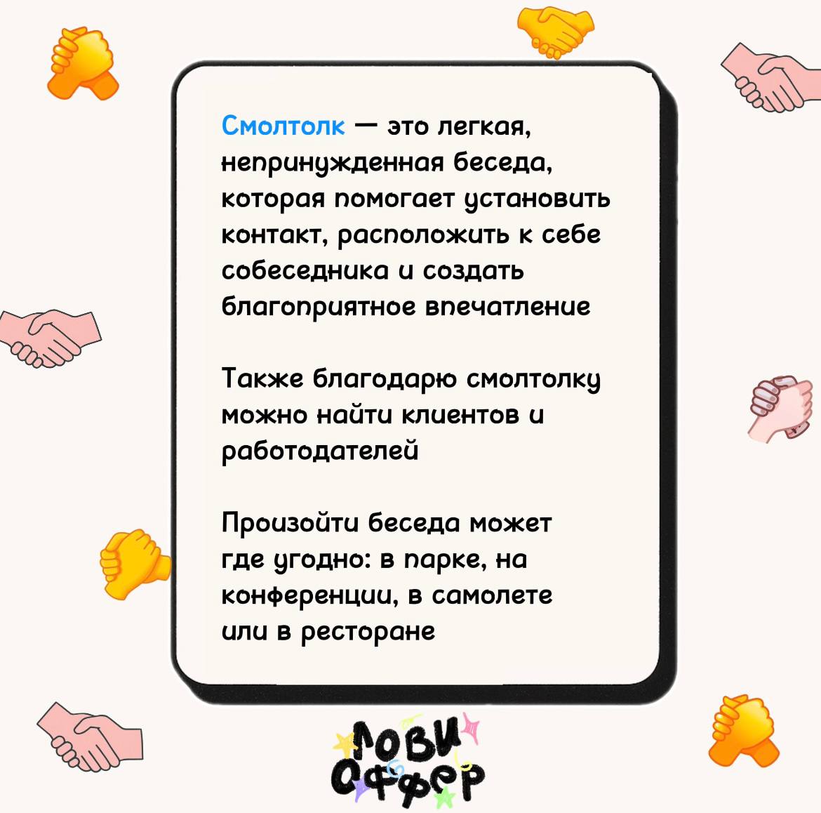 Сколько бы ни было сервисов по поиску работы, связи по-прежнему остаются одним из основных способов выйти в проект ✉️
Если среди знакомых найти работодателя не выходит, на помощь приходит смол толк
Со... | Сетка — социальная сеть от hh.ru