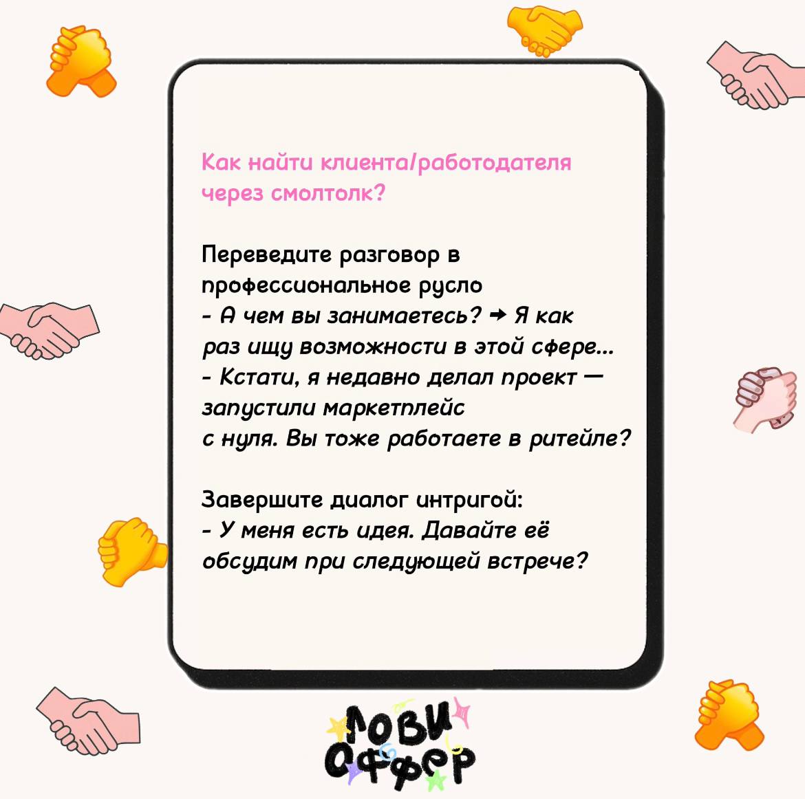 Сколько бы ни было сервисов по поиску работы, связи по-прежнему остаются одним из основных способов выйти в проект ✉️
Если среди знакомых найти работодателя не выходит, на помощь приходит смол толк
Со... | Сетка — социальная сеть от hh.ru