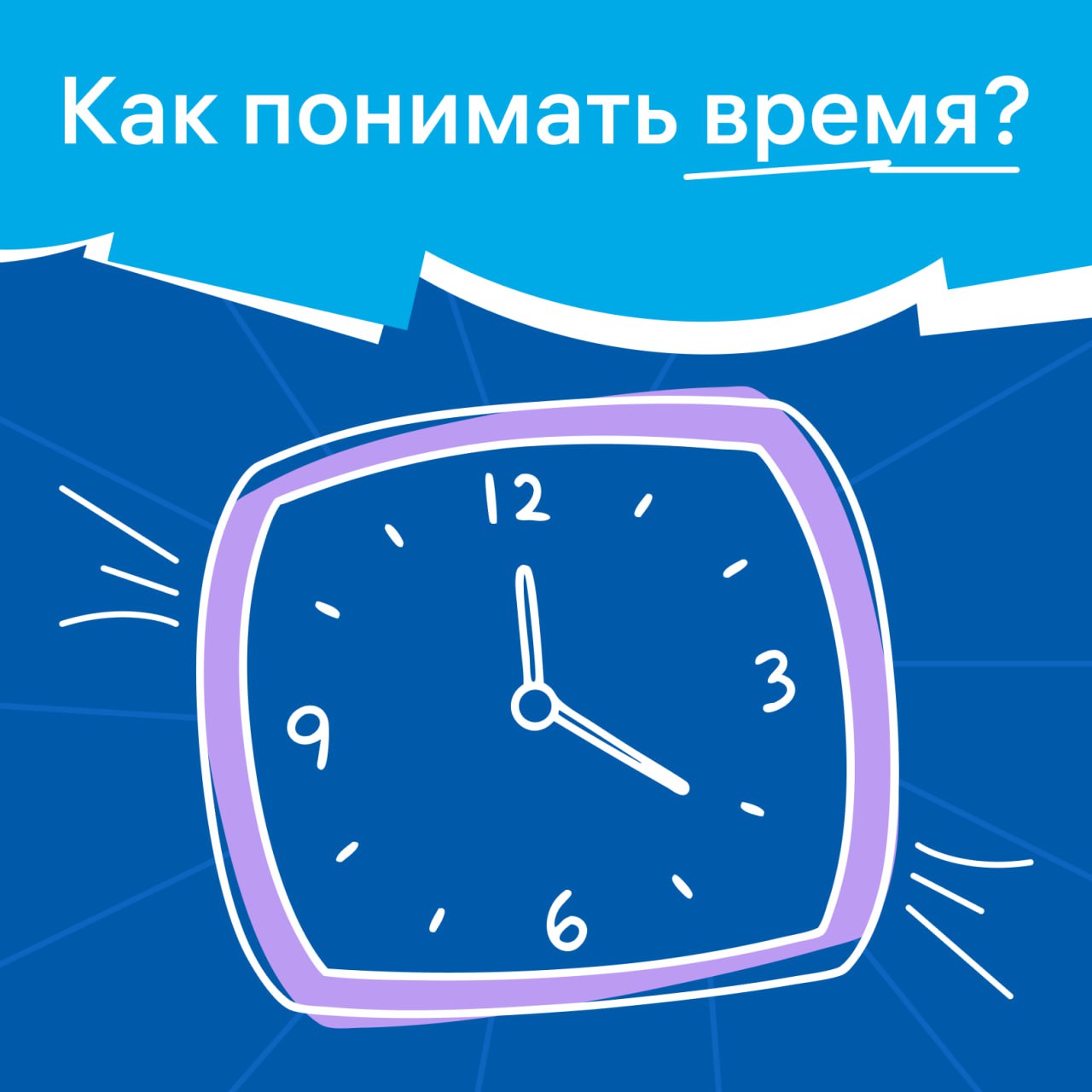 Сколько на ваших? ⏱
Фан-факт: 22% британцев в возрасте от 18 до 24 лет с трудом определяют время по часам со стрелками | Сетка — социальная сеть от hh.ru