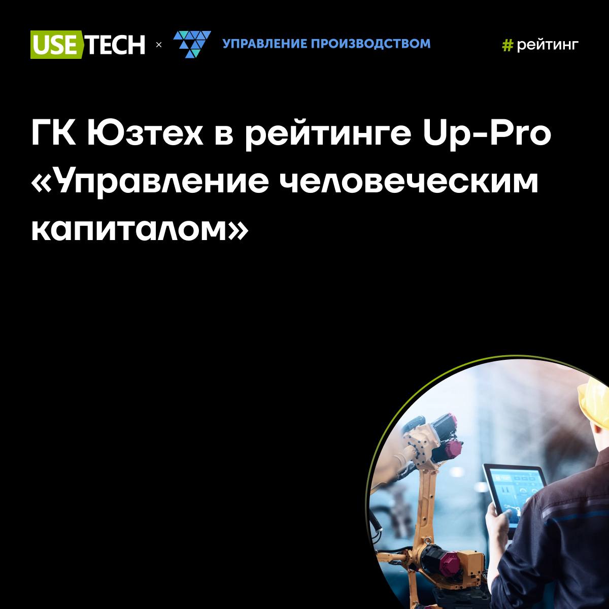 ️⚡️ ГК Юзтех в топ-2 ежегодного рейтинга HRM-систем с платформой мотивации сотрудников Тил Эйчар
Тил Эйчар занимает особое место в линейке продуктов ГК Юзтех — платформа повышает вовлеченность и лояль... | Сетка — социальная сеть от hh.ru