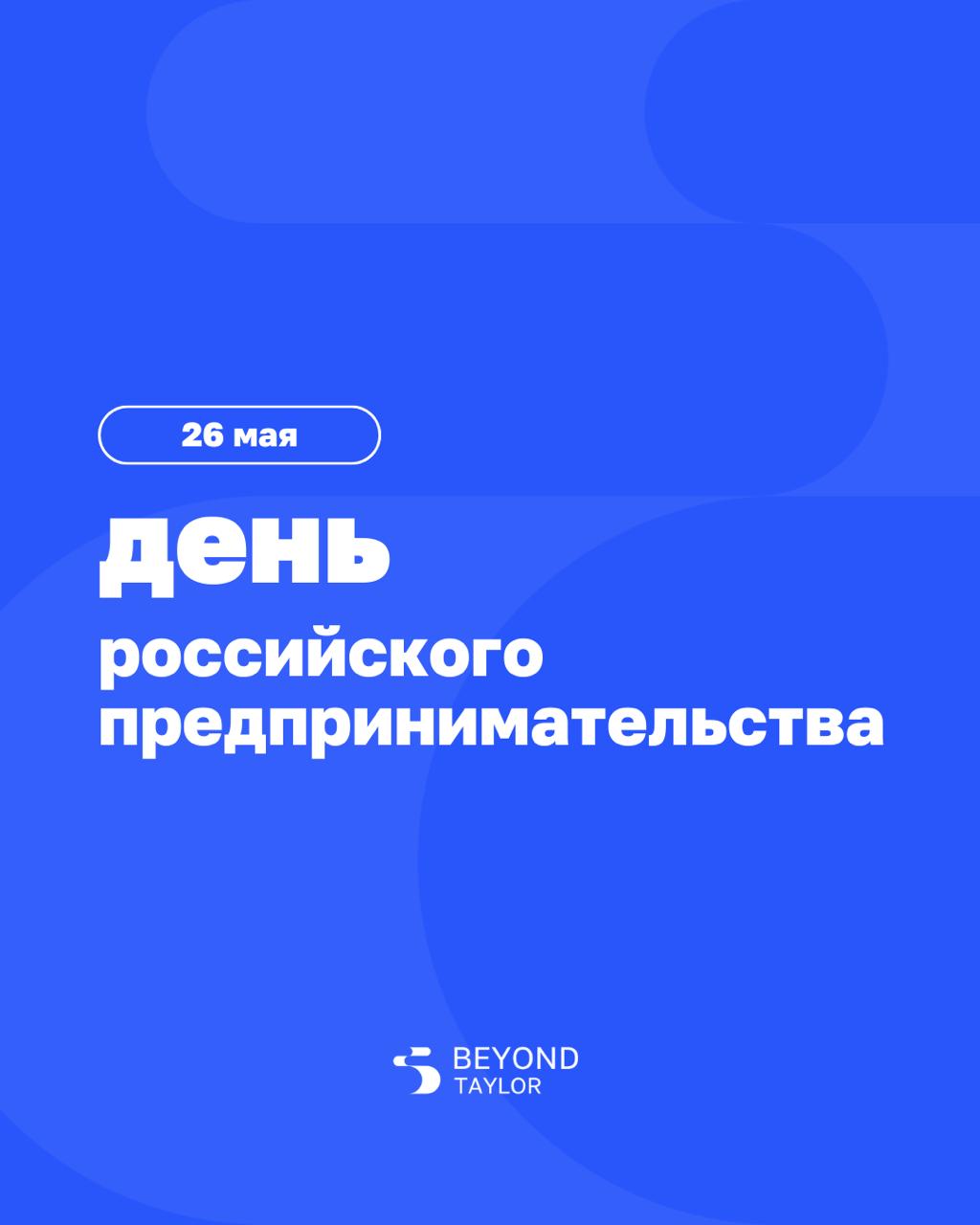 ➡️ 26 мая — День российского предпринимательства
Предприниматель больше не тот, кто все решает. А тот, кто создает условия, в которых команда может решать сама | Сетка — социальная сеть от hh.ru