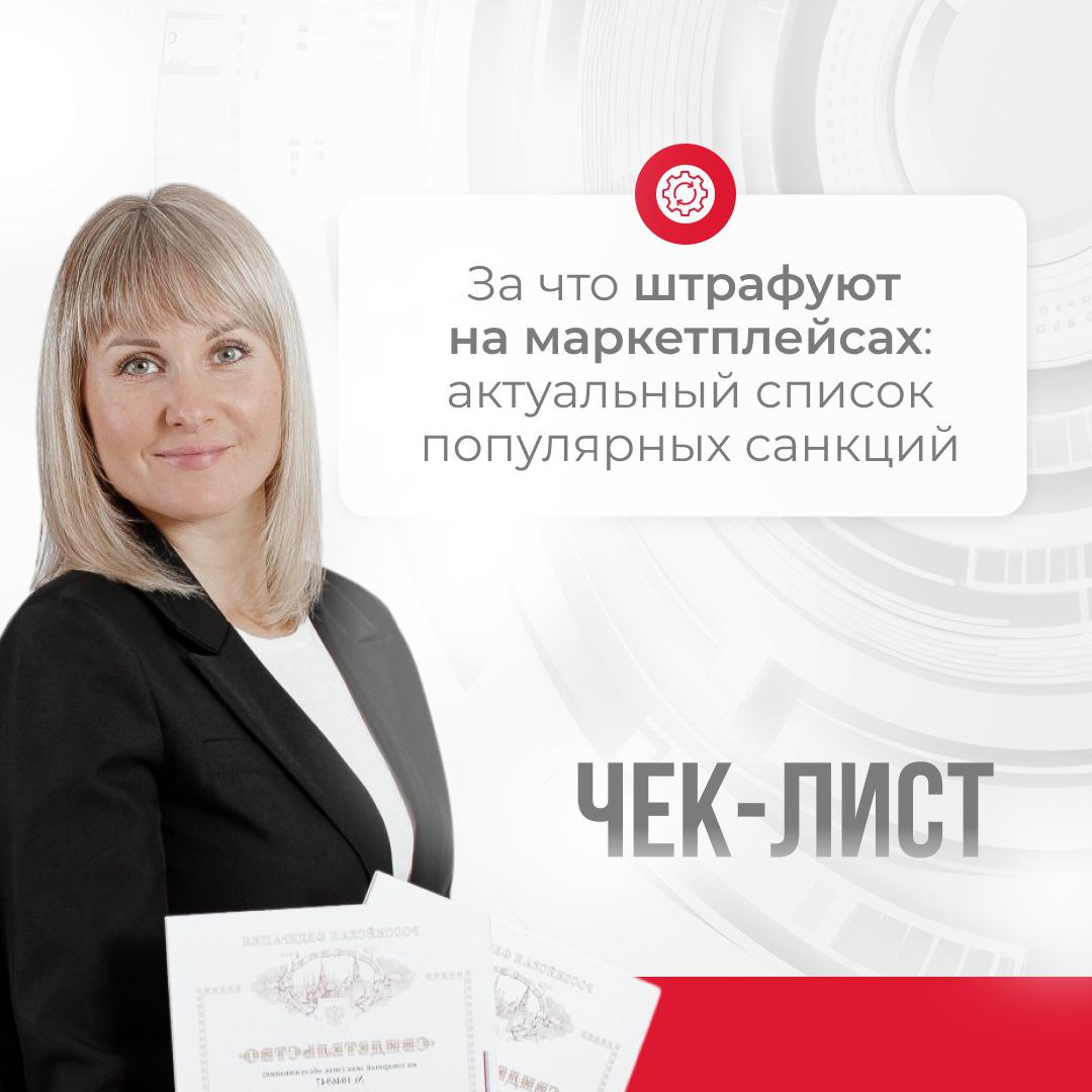 ❗️Работа на маркетплейсах требует строгого соблюдения правил.
Даже незначительные ошибки могут привести к штрафам, блокировкам товаров или личного кабинета, потере доверия клиентов и выручки🚫 | Сетка — социальная сеть от hh.ru