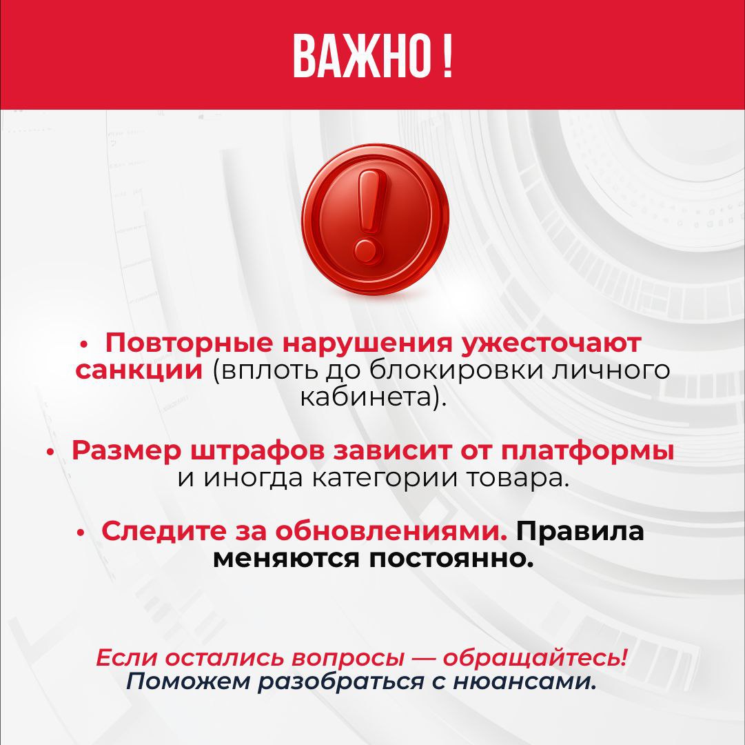 ❗️Работа на маркетплейсах требует строгого соблюдения правил.
Даже незначительные ошибки могут привести к штрафам, блокировкам товаров или личного кабинета, потере доверия клиентов и выручки🚫 | Сетка — социальная сеть от hh.ru