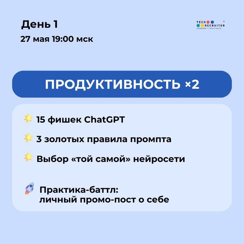 Личный ассистент нужен?
Научитесь «воспитывать» ИИ под себя за три дня на «Спринте по нейросетям» 27–29 мая | Сетка — социальная сеть от hh.ru