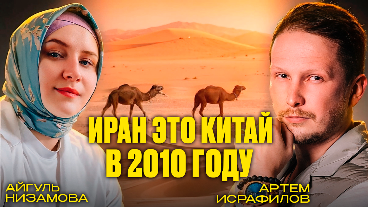 Правда или Миф работы с Ираном | Сетка — социальная сеть от hh.ru
