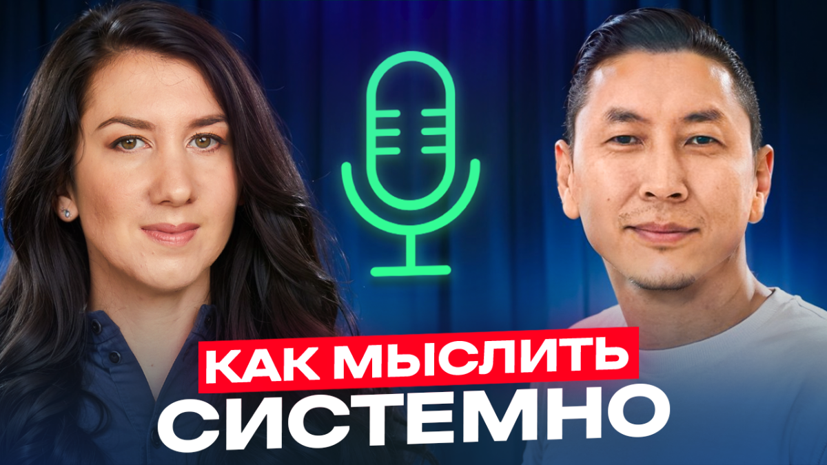 Как мыслить системно и принимать решения, которые работают? | Сетка — социальная сеть от hh.ru