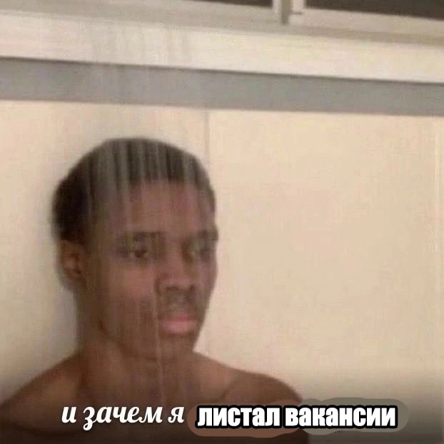 И так каждый вечер | Сетка — социальная сеть от hh.ru