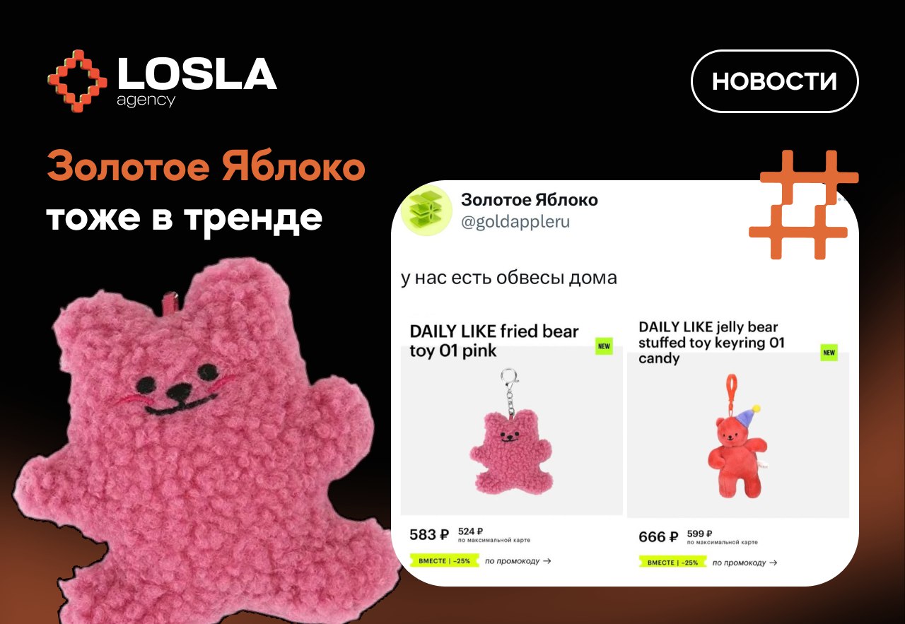 ✨ Золотое Яблоко» напомнили о своих "Лабубу"
Ритейлер представил собственную версию популярных игрушек-брелоков Лабубу, которые можно крепить к сумкам и рюкзакам | Сетка — социальная сеть от hh.ru