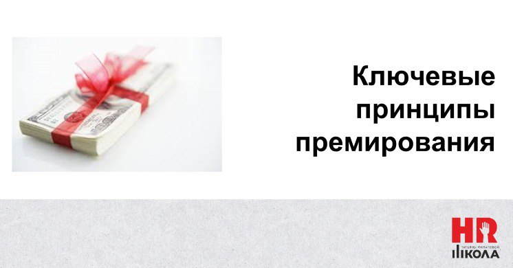 #ПроHRбизнеспроцессы
Ключевые принципы создания компенсационных моделей
.
🔴- Количество показателей:
0птимально 3-5. Максимально 7. | Сетка — социальная сеть от hh.ru