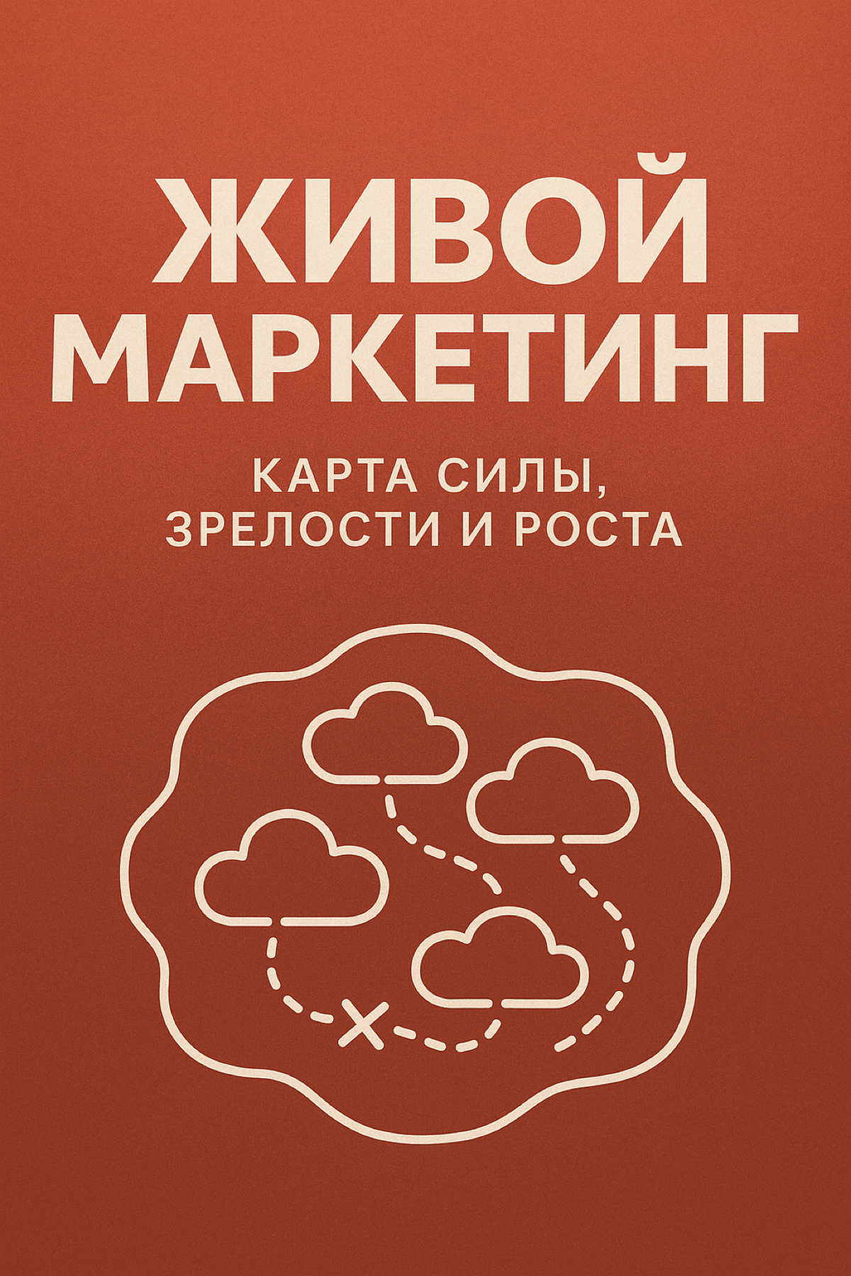Живой маркетинг | Сетка — социальная сеть от hh.ru