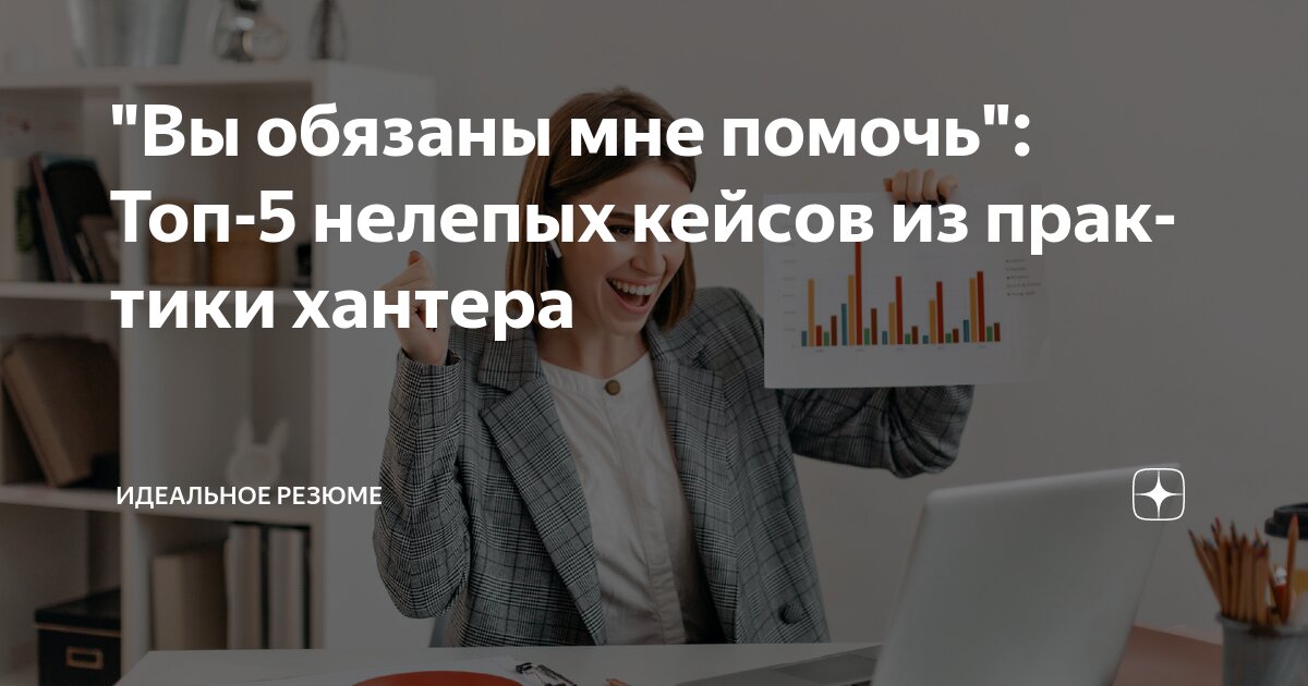 "ВЫ ОБЯЗАНЫ МНЕ ПОМОЧЬ": ТОП-5 НЕЛЕПЫХ КЕЙСОВ ИЗ ПРАКТИКИ ХАНТЕРА
Уже 7 лет я веду свой проект executive search и не очень адекватные клиенты мне попадались столько раз, сколько пальцев на руке | Сетка — социальная сеть от hh.ru
