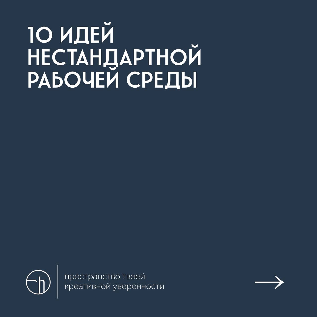 #10идейвдень by @creativehappens | Сетка — социальная сеть от hh.ru