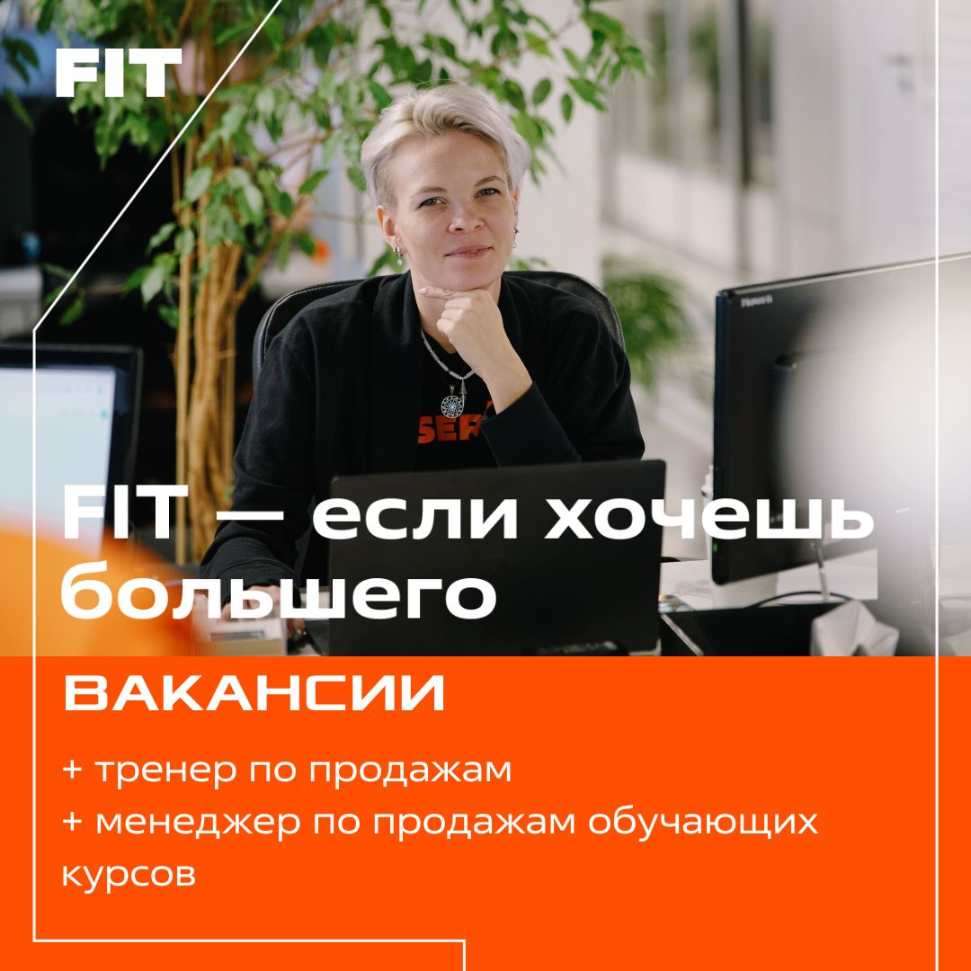 Ищешь компанию, где ценят профессионализм и развивают лидеров? Добро пожаловать в FIT SERVICE!
FITLAB — это инновационный обучающий проект FIT SERVICE, который помогает прокачивать навыки продаж и обу... | Сетка — социальная сеть от hh.ru