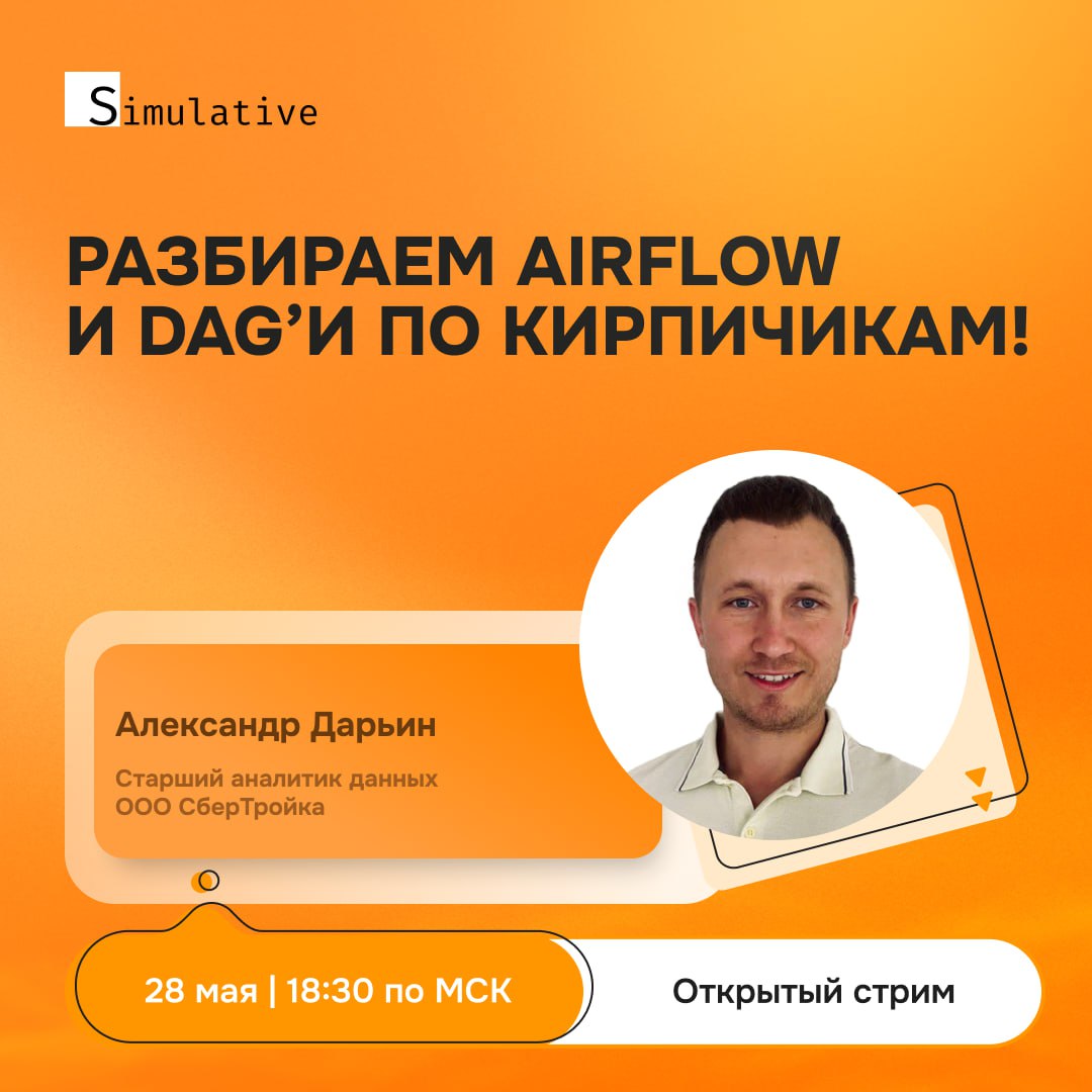 🔥 Прямой эфир для новичков: Разбираем AirFlow по кирпичикам!
Не так давно мы проводили вебинар «Как собрать и автоматизировать анализ данных в Airflow с оповещениями в Telegram» и в процессе получали ... | Сетка — социальная сеть от hh.ru