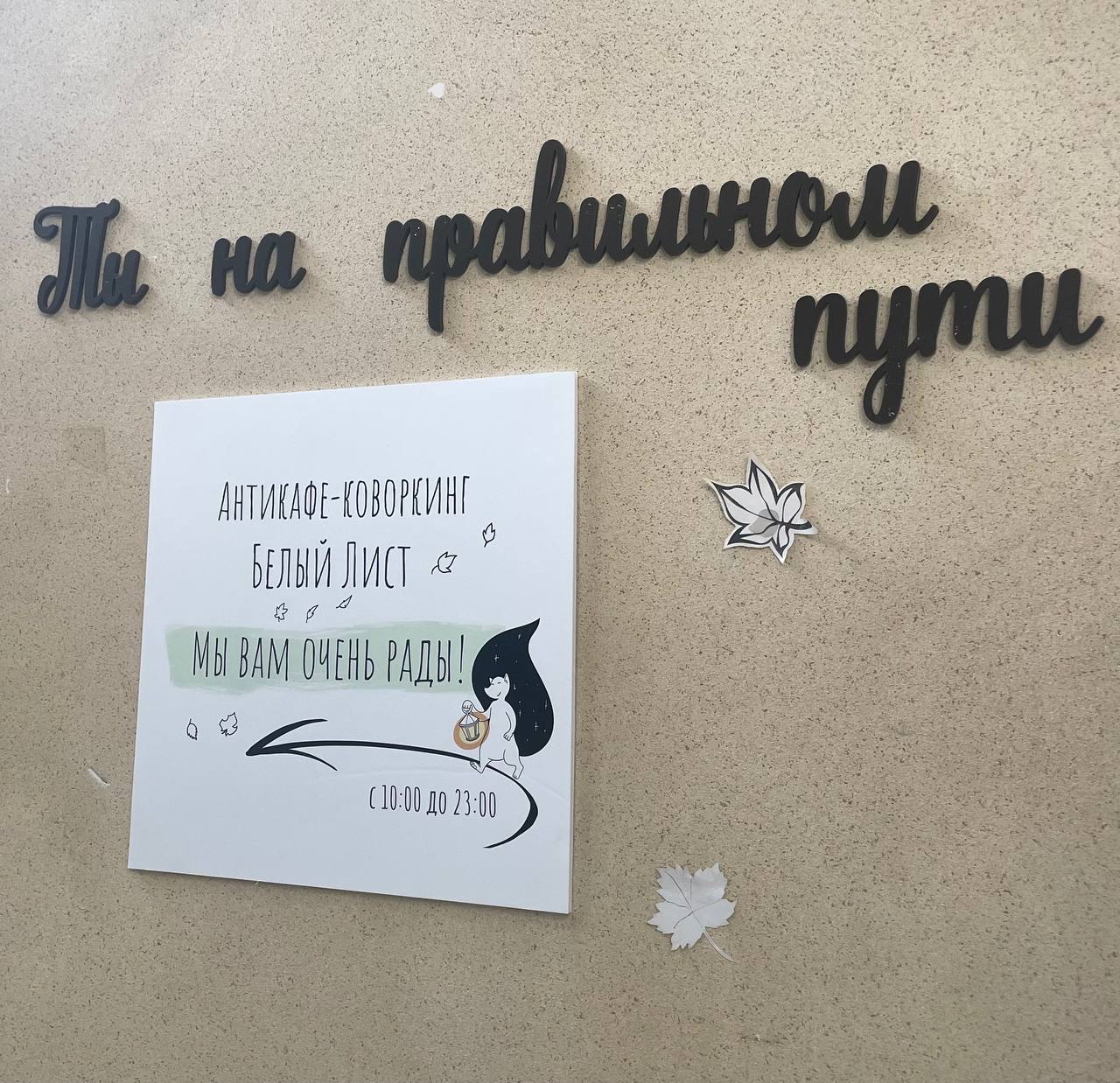 Мы вас ждем, мы вам рады
Именно так считывается информация на пути к этому коворкингу.
Обычно взаимодействовать с клиентом компания начинает от собственной двери | Сетка — социальная сеть от hh.ru