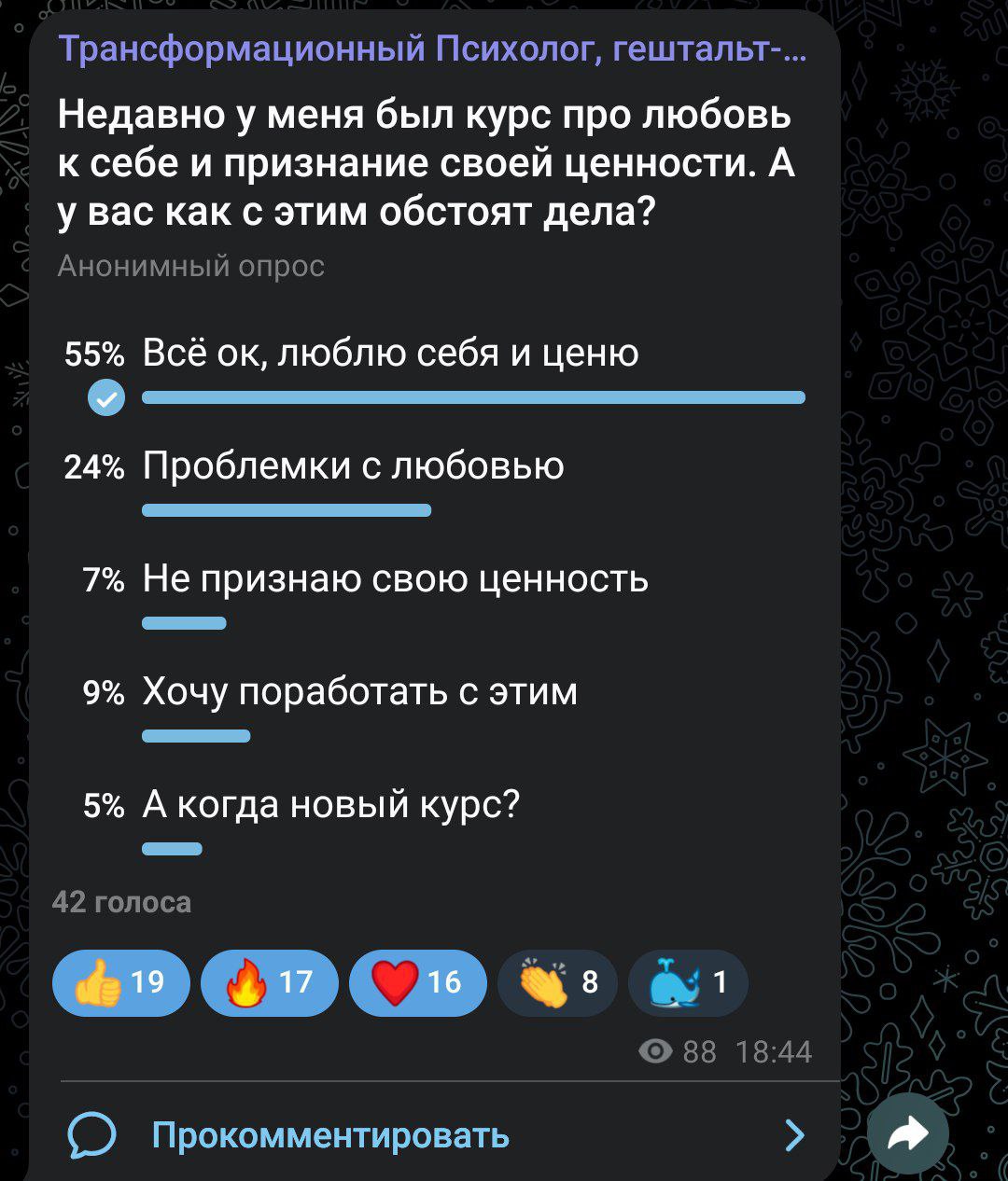 Делала недавно опрос про любовь и ценность к себе, по ощущениям есть потребность запустить снова курс "Преображение" | Сетка — социальная сеть от hh.ru