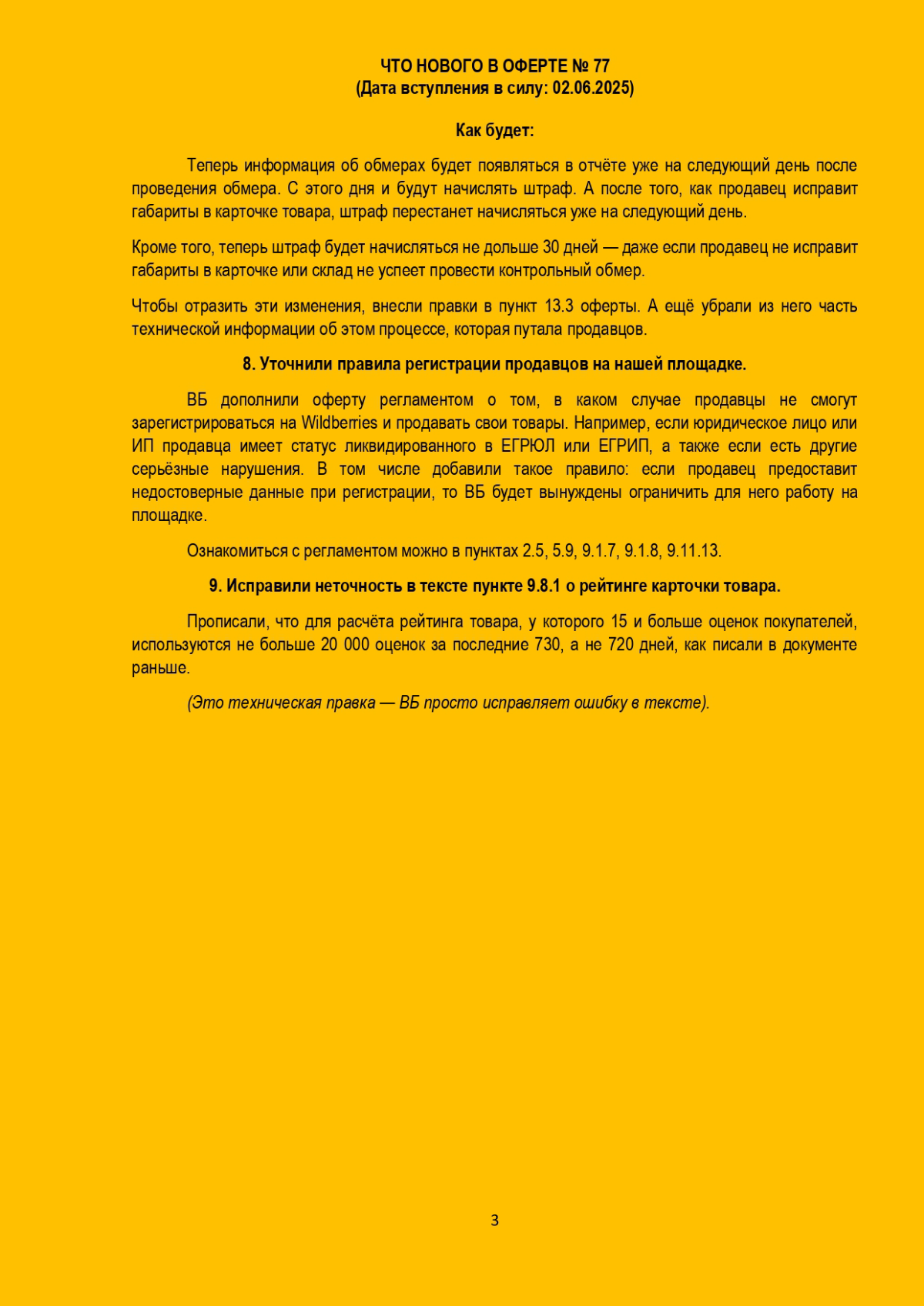 Изменения в оферте Вайлдберриз, новая оферта №77 | Сетка — социальная сеть от hh.ru