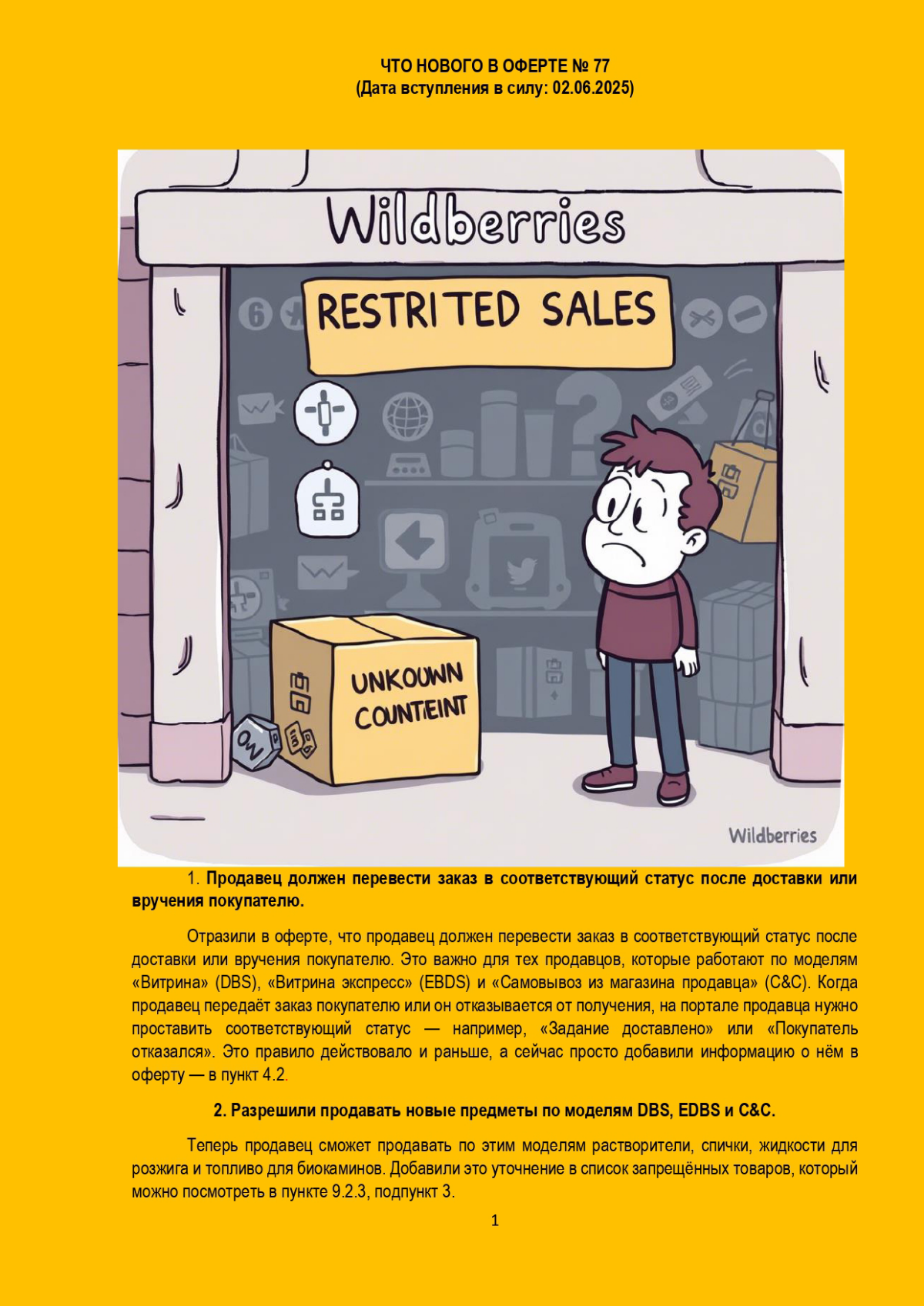 Изменения в оферте Вайлдберриз, новая оферта №77 | Сетка — социальная сеть от hh.ru