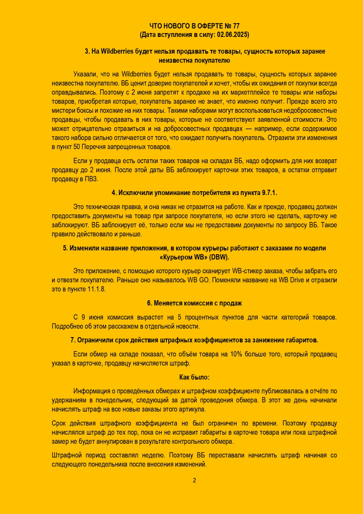 Изменения в оферте Вайлдберриз, новая оферта №77 | Сетка — социальная сеть от hh.ru