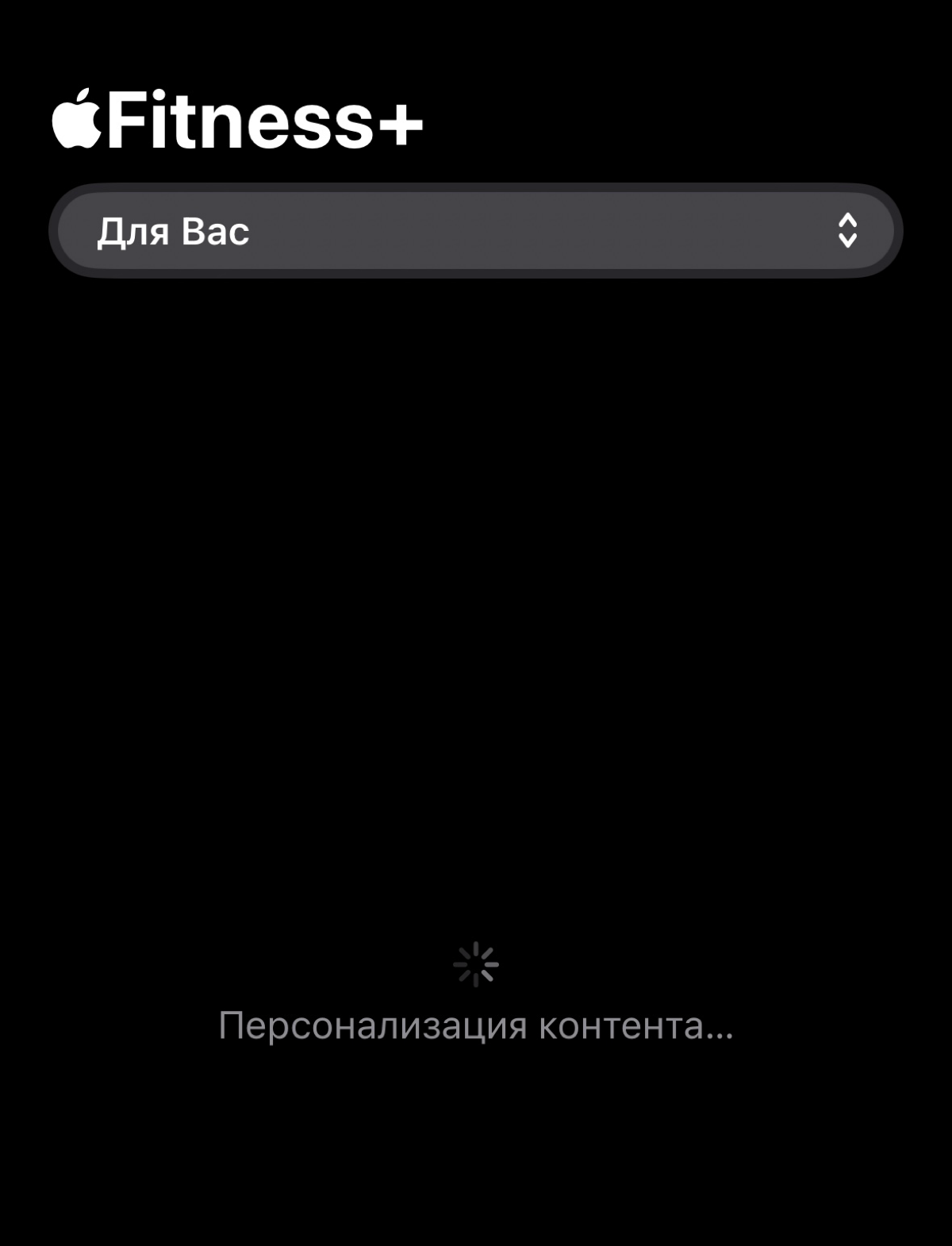 коллеги, учимся у Apple Fitness+: не «Загрузка содержимого», а «Персонализация контента» 👆
из персонализации там только отображение типов тренировок, которые я сама и выбрала))
а вообще это хороший пр... | Сетка — социальная сеть от hh.ru