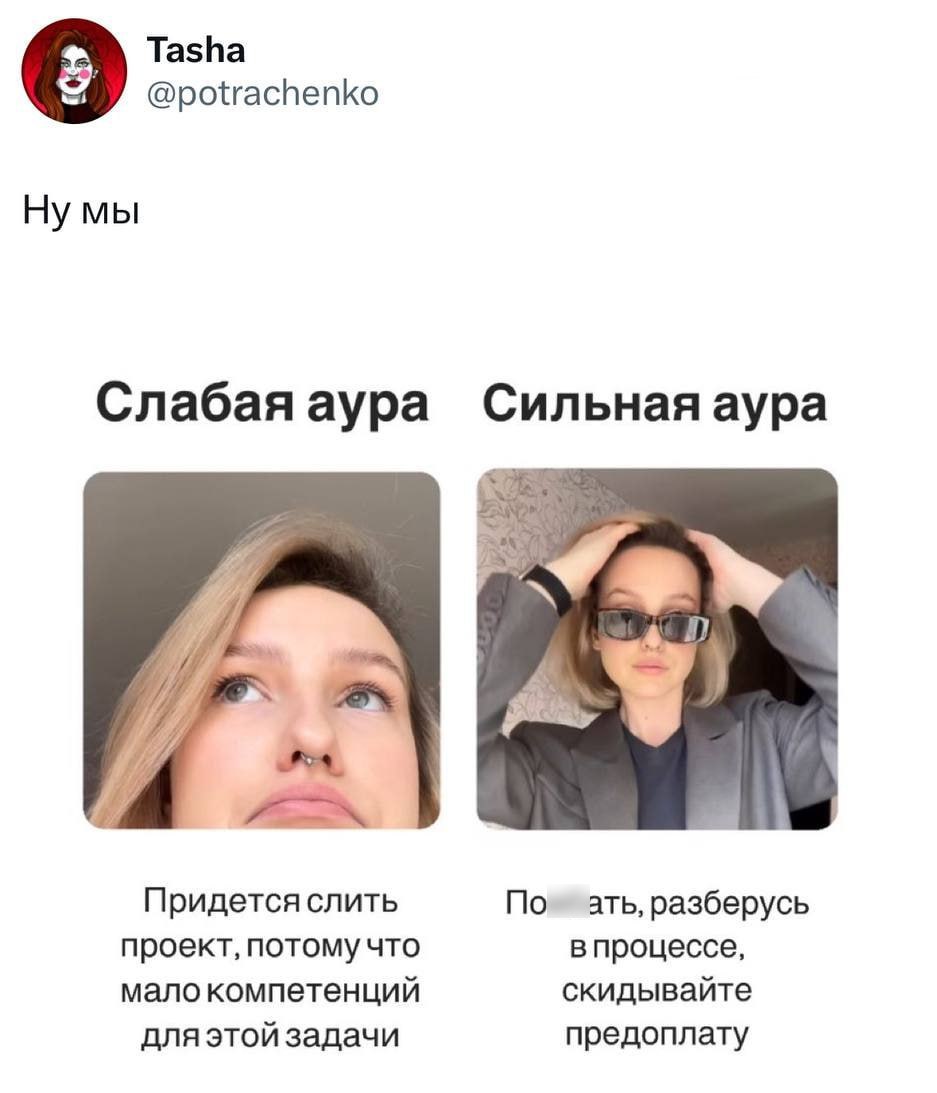 Без сильной ауры в IT вообще нечего ходить
🚀@itaxaxa | Сетка — социальная сеть от hh.ru