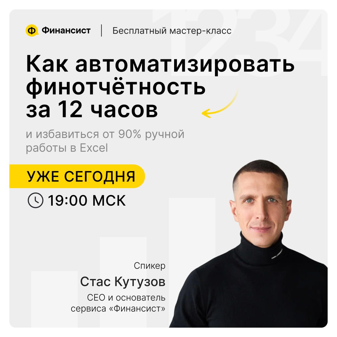 ▶️ [Уже сегодня] Как автоматизировать финансовую отчётность за 12 часов
Управленческий учёт показывает, сколько можно потратить, где сэкономить, какие проекты тянут прибыль, а какие ведут к кассовому ... | Сетка — социальная сеть от hh.ru