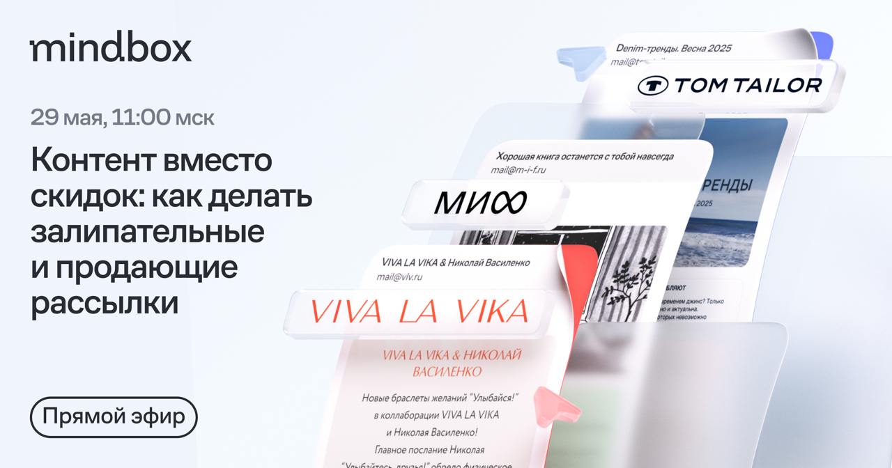 Эфир с Viva la Vika, Tom Tailor и МИФ о рассылках, которые работают не хуже скидок
📚МИФу рассылки вроде еженедельных дайджестов, подборок по жанрам и «обнимательных» писем, приносят 20% выручки канала | Сетка — социальная сеть от hh.ru