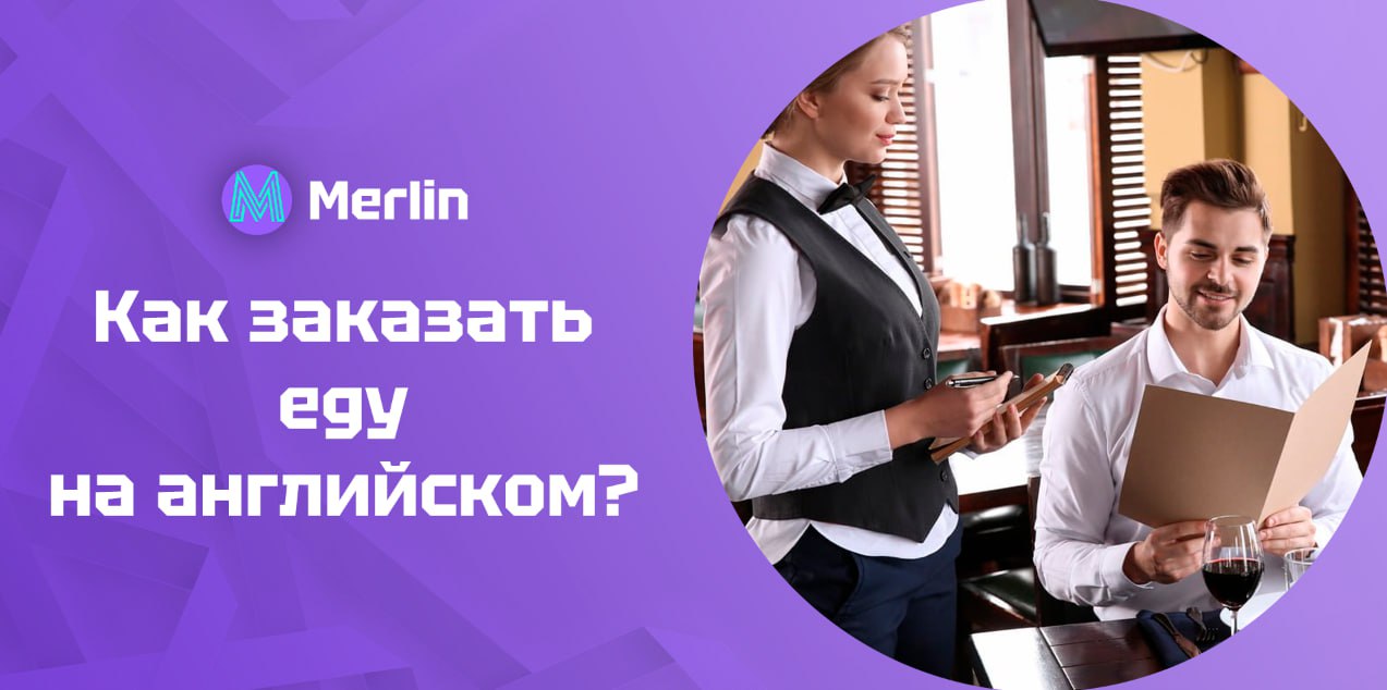 💫 Как заказать еду на английском?
Разобрали, как уверенно заказывать еду на английском, учитывая аллергии, диеты и другие нюансы | Сетка — социальная сеть от hh.ru