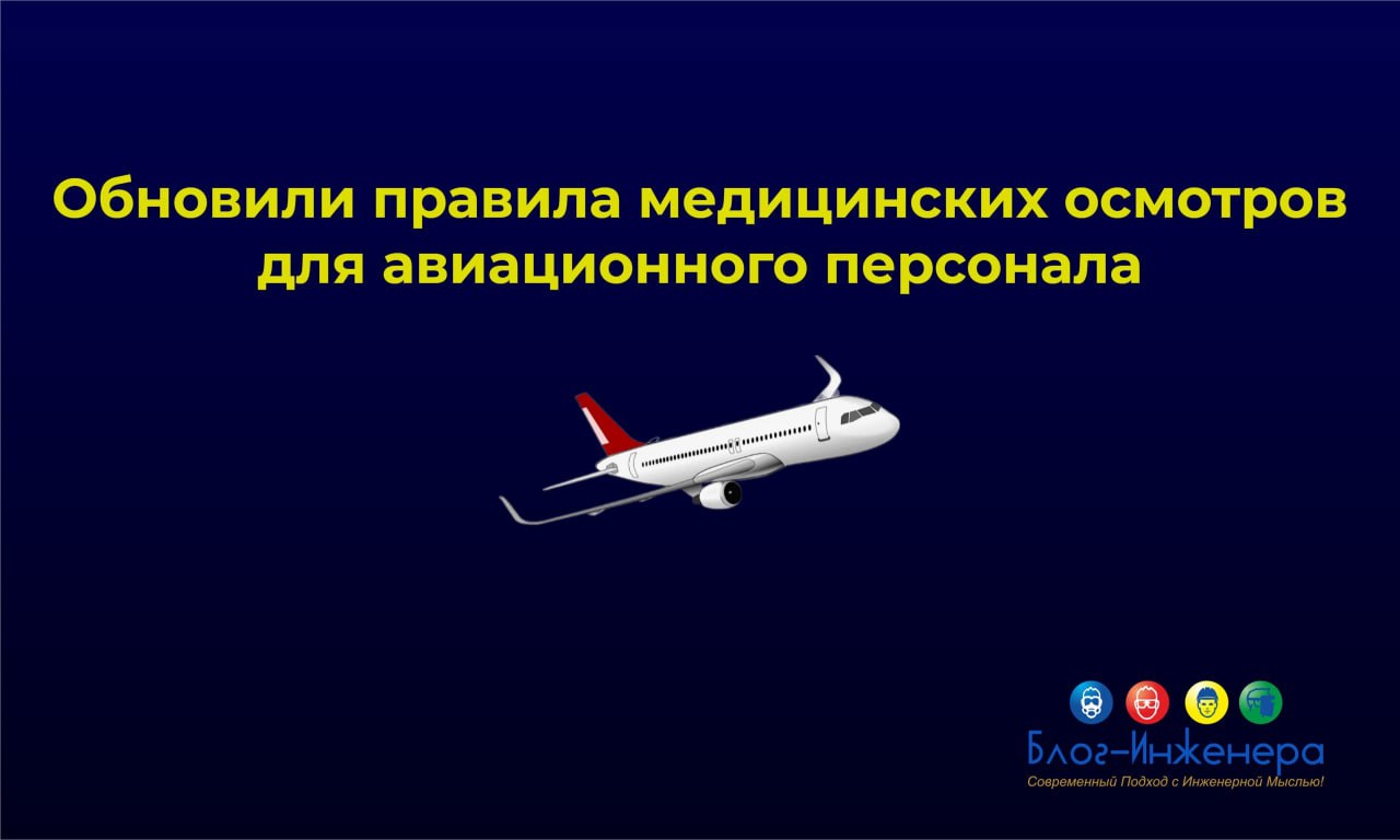 ✈️ Медосмотр для авиационного персонала: новые правила
Минтранс РФ внёс изменения в Порядок проведения предварительных и периодических медицинских осмотров для специалистов авиационного персонала граж... | Сетка — социальная сеть от hh.ru