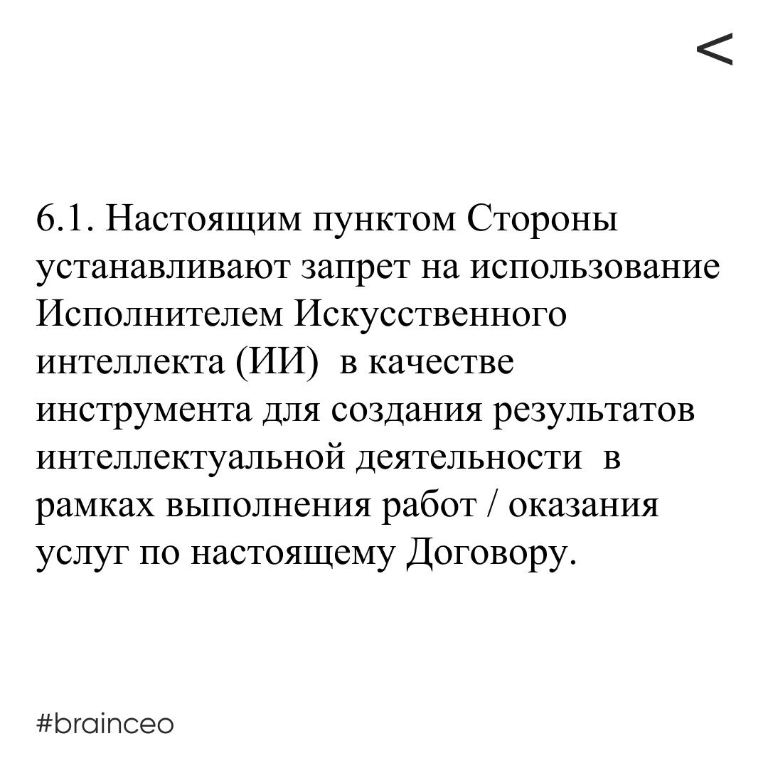 ИИ везде, кроме...
Заключаем договор на ребрендинг, предстоит глобальный маркетинговый блок, изучение ЦА, конкурентов, бренд стратегия. От заказчика пришли правки в договор, одна из них – новый пункт | Сетка — социальная сеть от hh.ru