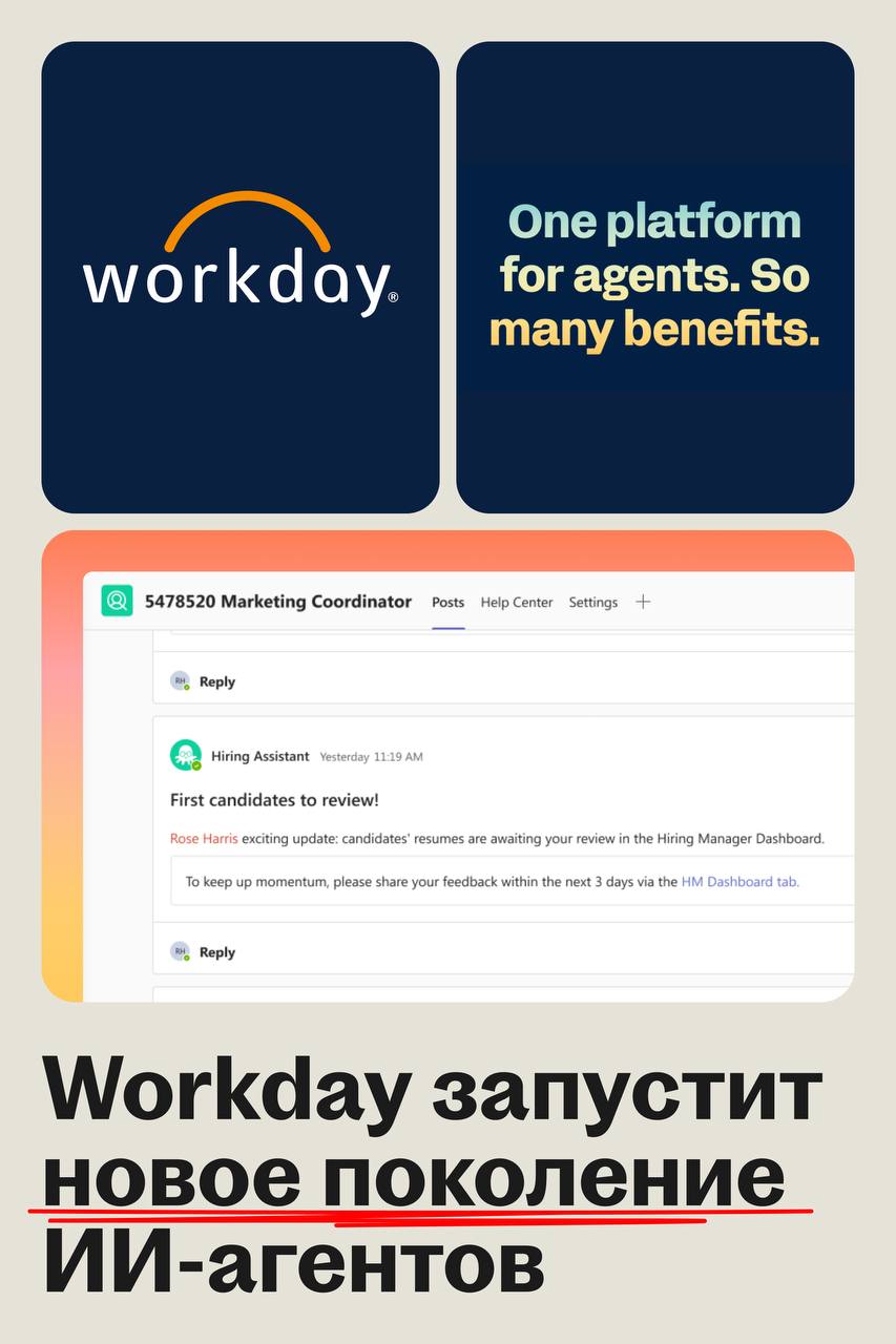 Workday представил очередное поколение ИИ-агентов для управления персоналом и финансами
🌟 Что случилось
Workday анонсировал запуск семи новых ИИ-агентов в своей экосистеме | Сетка — социальная сеть от hh.ru