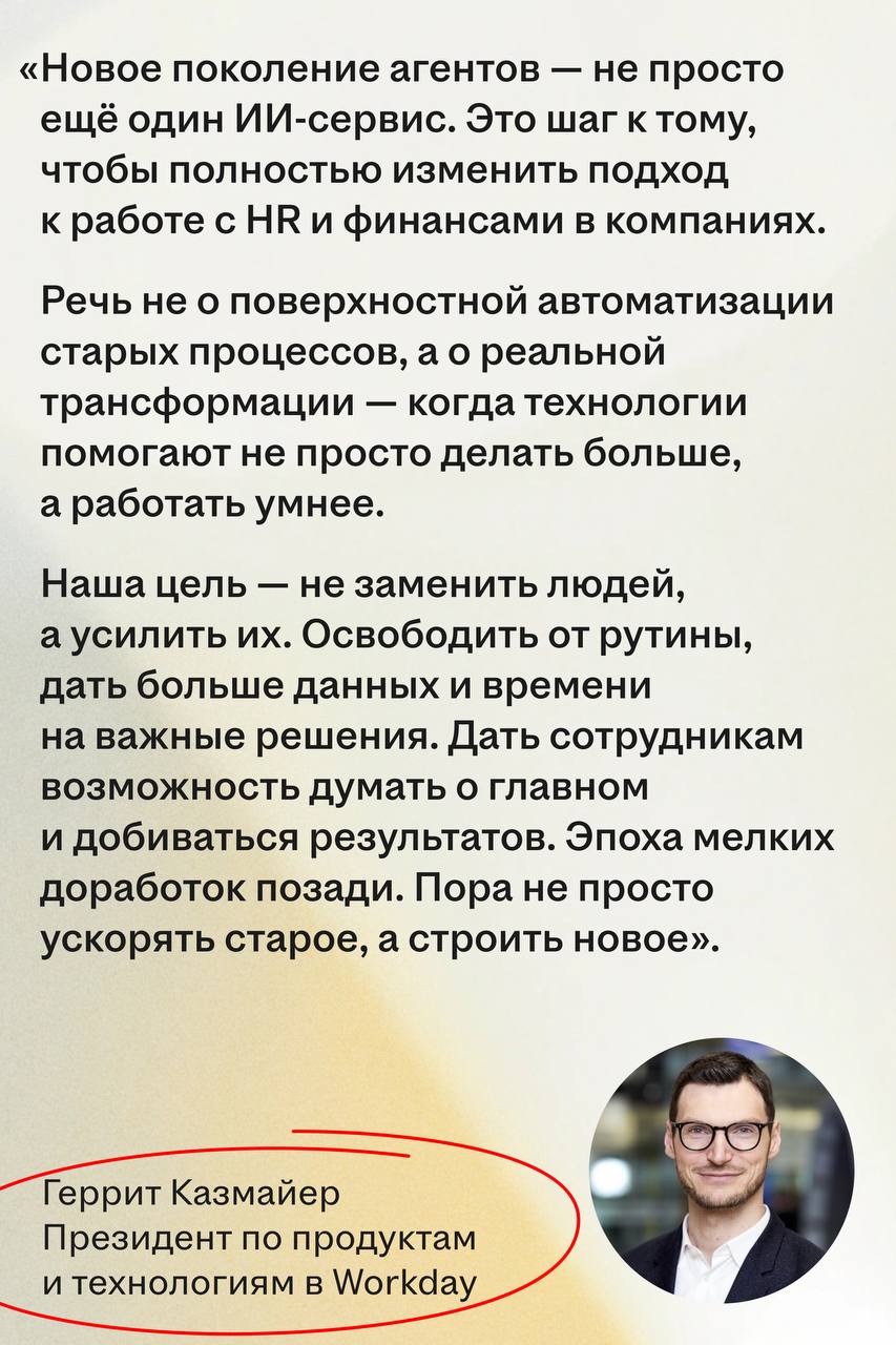 Workday представил очередное поколение ИИ-агентов для управления персоналом и финансами
🌟 Что случилось
Workday анонсировал запуск семи новых ИИ-агентов в своей экосистеме | Сетка — социальная сеть от hh.ru