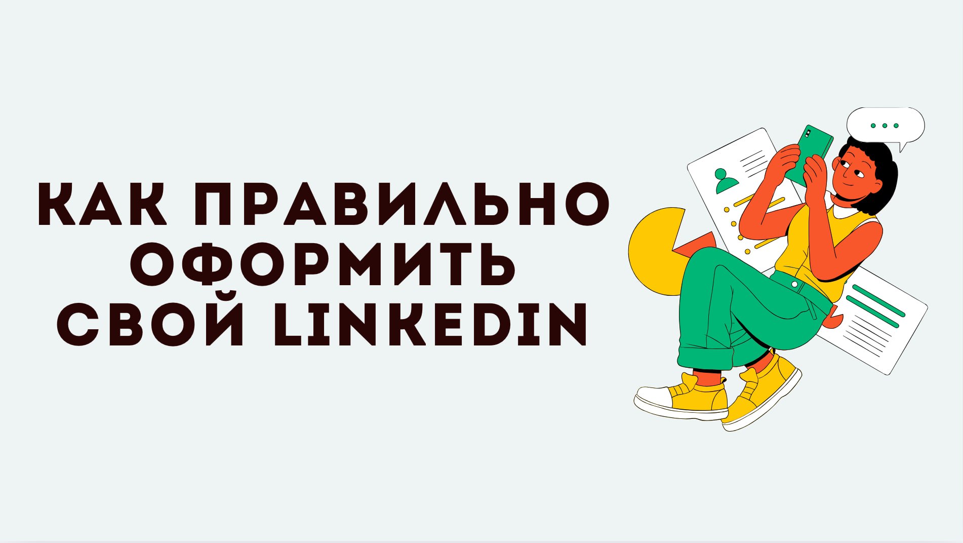 Вот что должно быть на вашей странице LinkedIn, чтобы рекрутеры вам писали:
🔵Заголовок роли в Experience
Он должен совпадать с той позицией, которую вы ищете:
❌Product Owner ➡️ Analyst
✅Product Owner ... | Сетка — социальная сеть от hh.ru