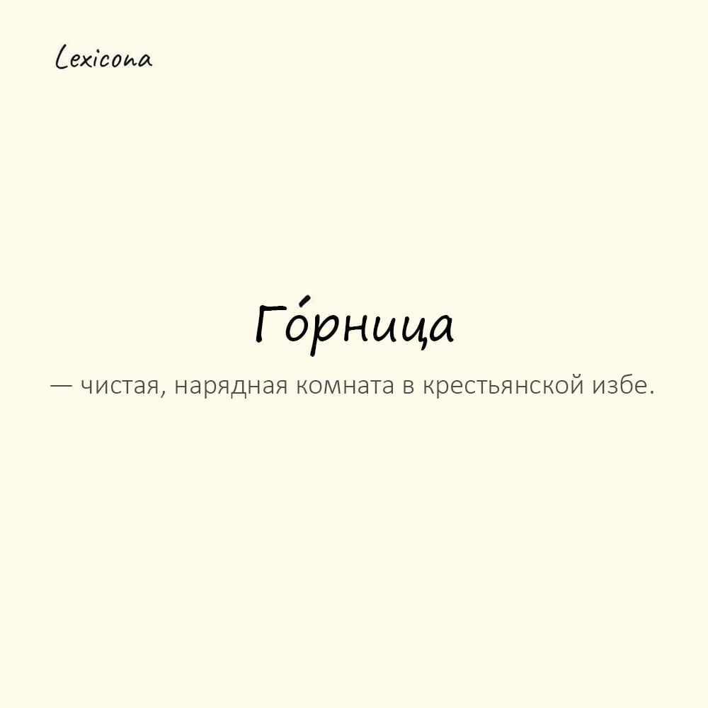 Горница — чистая, нарядная комната в крестьянской избе
Пример употребления:
В го́рнице стоял дубовый стол, покрытый скатертью. | Сетка — социальная сеть от hh.ru