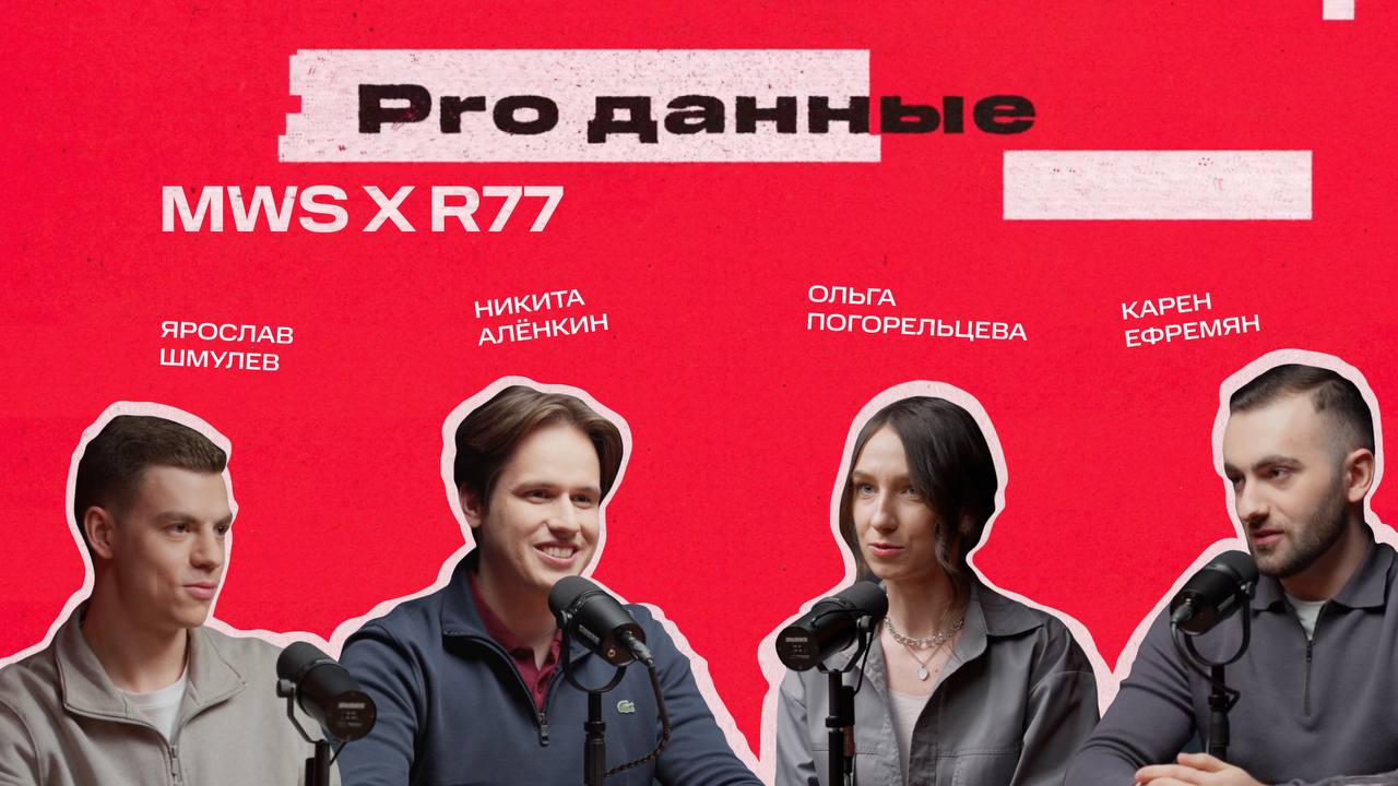 На очереди новый выпуск подкаста Pro Данные🔥
🤖От скепсиса к реальному внедрению: как менялось отношение бизнеса к искусственному интеллекту в рабочих процессах?
Вместе с экспертами из R77 обсудили пра... | Сетка — социальная сеть от hh.ru