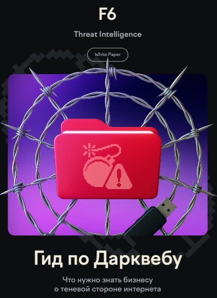 F6 представили гид по Дарквебу😈
Исследование дарквеба, включающее анализ криминальных сделок по продаже доступа к корпоративным сетям, баз данных и вредоносных программ:
Дешевле всего на хакерских фор... | Сетка — социальная сеть от hh.ru