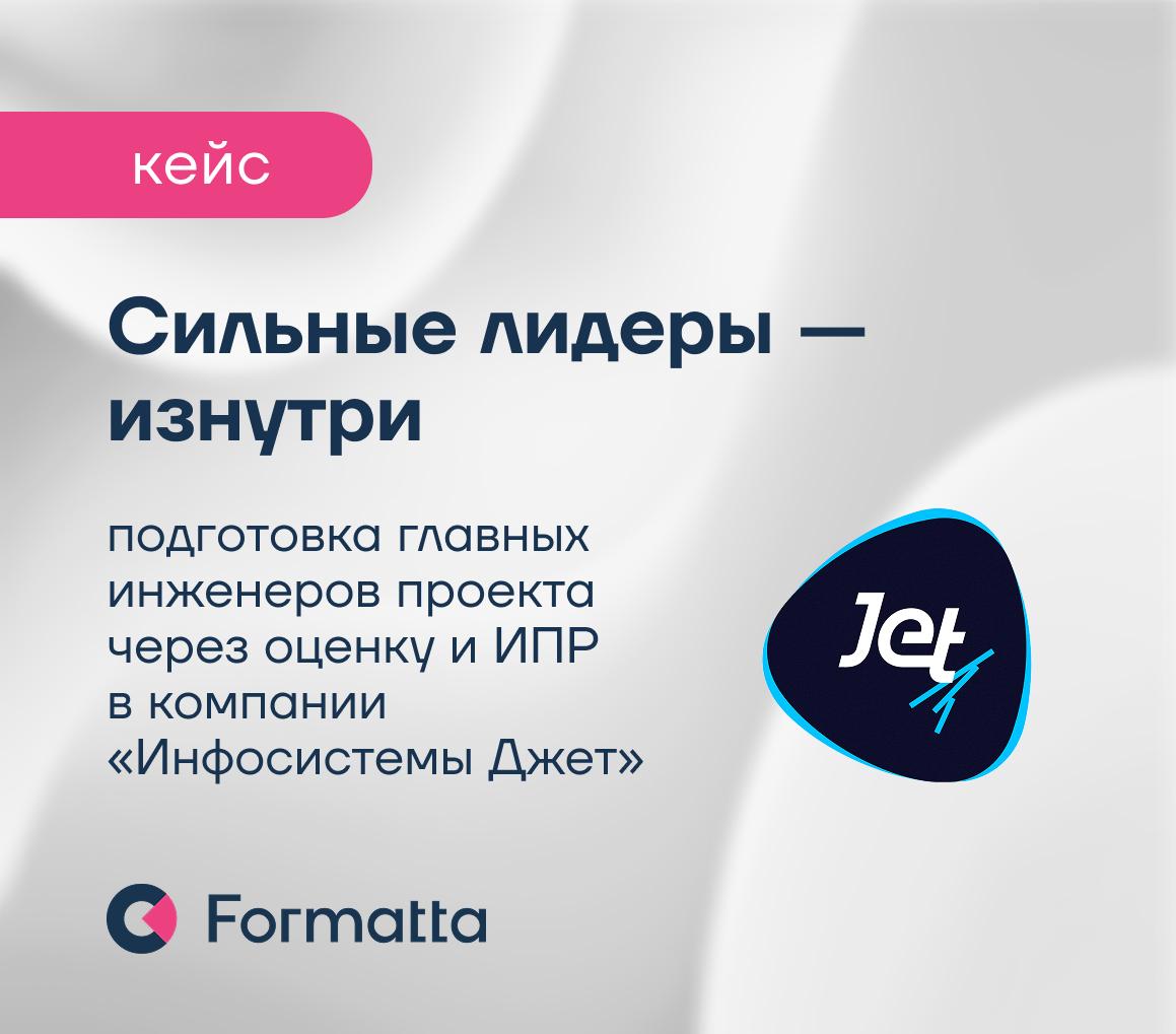 АО «Инфосистемы Джет» обратились к нам с задачей выстроить систему оценки и развития главных инженеров проекта: на фоне кадрового дефицита компания делает ставку на внутренний резерв
Мы провели оценку... | Сетка — социальная сеть от hh.ru