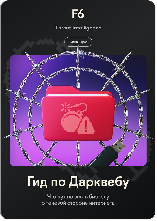 Гид по Дарквебу: Что нужно знать бизнесу о теневой стороне интернета
https://www.f6.ru/resources/research-hub/darkweb-guide/ | Сетка — социальная сеть от hh.ru