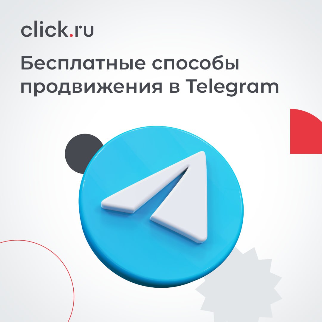 📱 Продвижение в Telegram не обязательно требует вложений — есть множество бесплатных способов привлечения аудитории | Сетка — социальная сеть от hh.ru