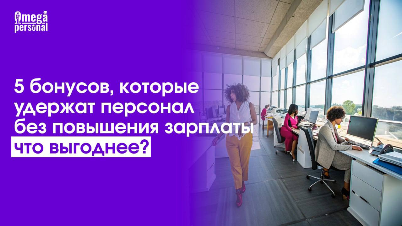 🛡 5 бонусов, которые удержат персонал без повышения зарплаты
Зарплата — не единственный способ удержать сотрудников | Сетка — социальная сеть от hh.ru