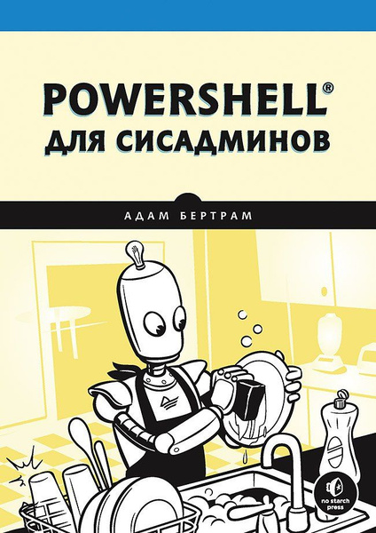 Литература, для системных администраторов. (PowerShell) | Сетка — социальная сеть от hh.ru