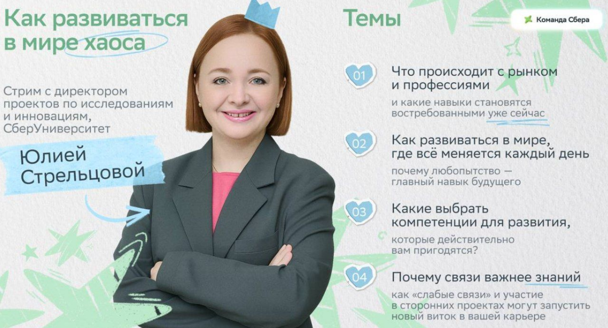Куда бежать, чтобы успевать за изменениями и быть востребованным соискателем?
Беги слушать нашу коллегу из СберУниверситета Юлию Стрельцову — она расскажет, что происходит на рынке и какие навыки важн... | Сетка — социальная сеть от hh.ru