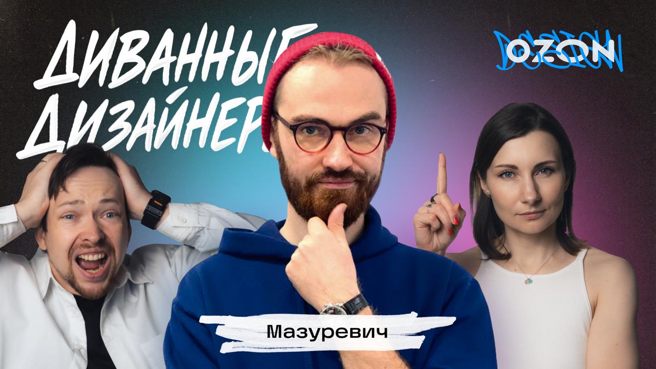 Соул-дривен-девелопмент: можно ли делать продукт с душой в корпорацииСкучали? Можете не отвечать, мы так точно скучали! Врываемся с первым выпуском третьего сезона Диванных дизайнеров — и сразу с вели... | Сетка — социальная сеть от hh.ru